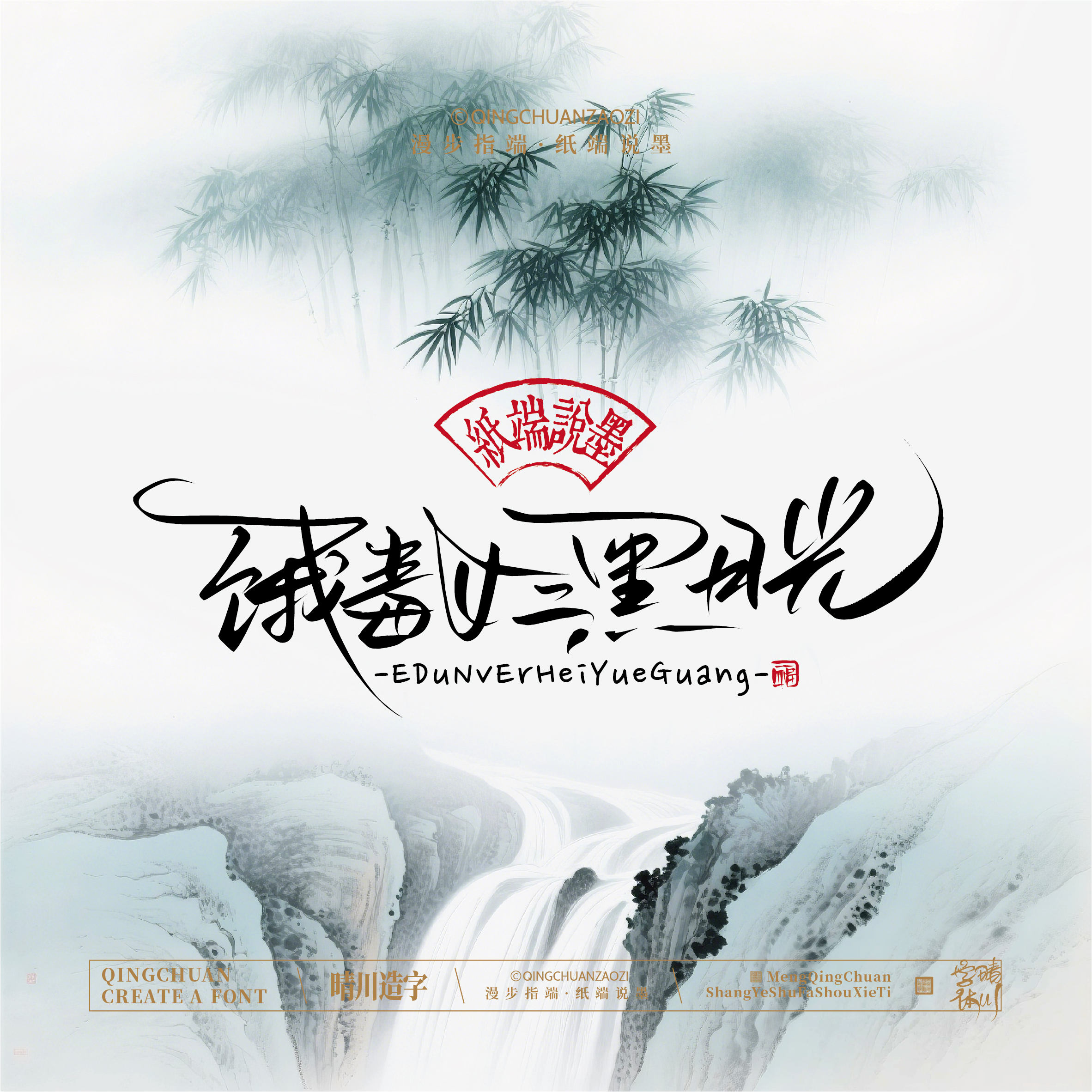 Font design，Artistic Word，Cultural creation，Chinese style，logo，Shop Name Design，Mobile wallpaper，Handwritten，