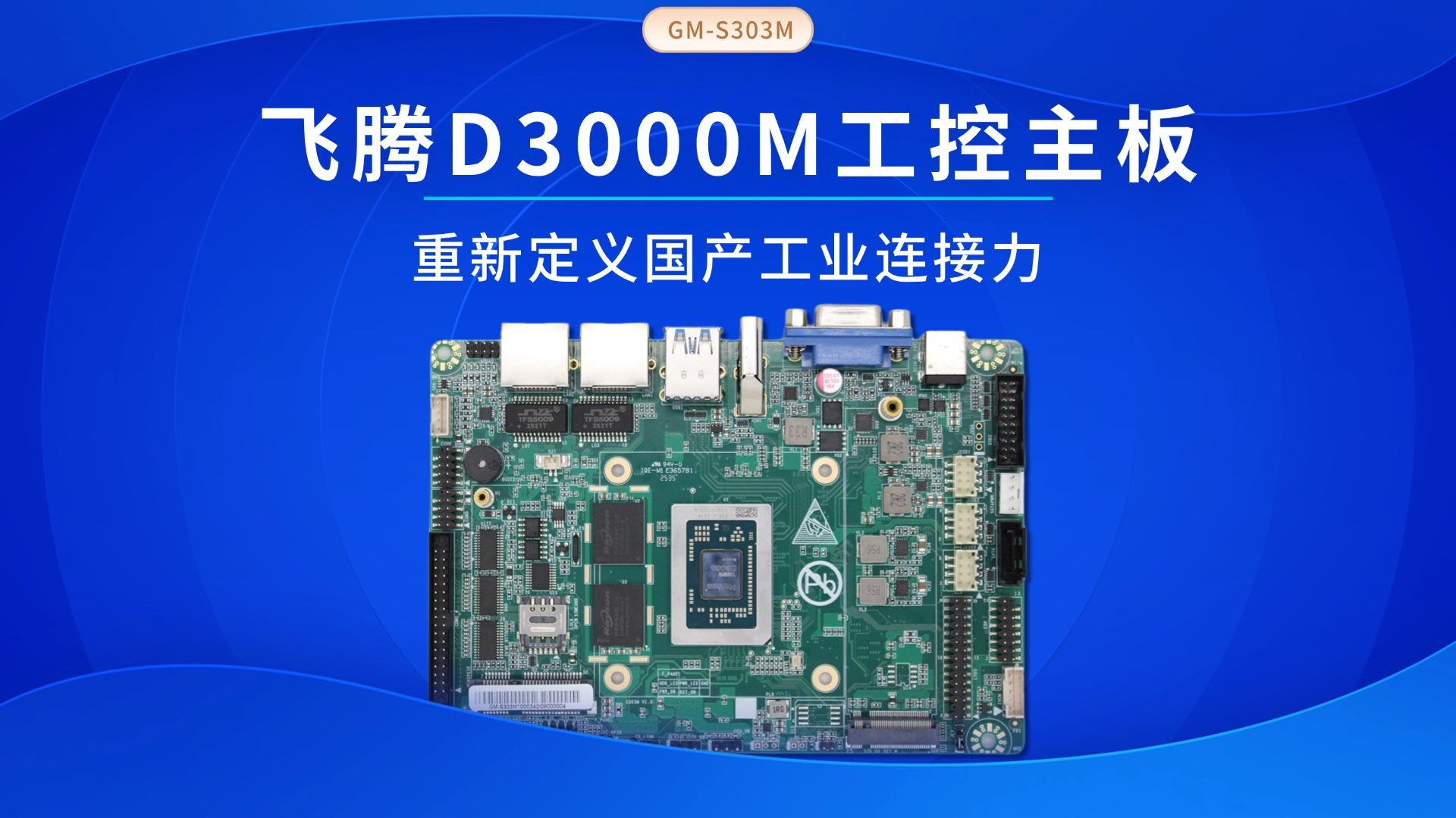 Industrial control motherboard，Domestic motherboard，Feiteng motherboard，