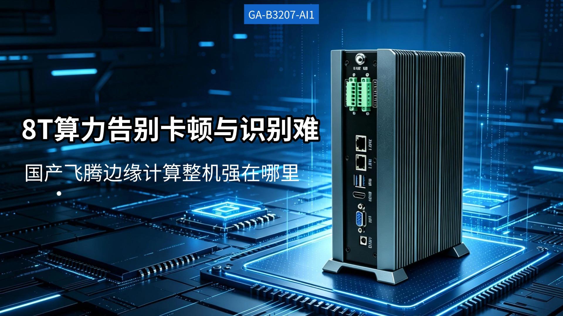IPC，domestic industrial computer，Feiteng industrial computer，