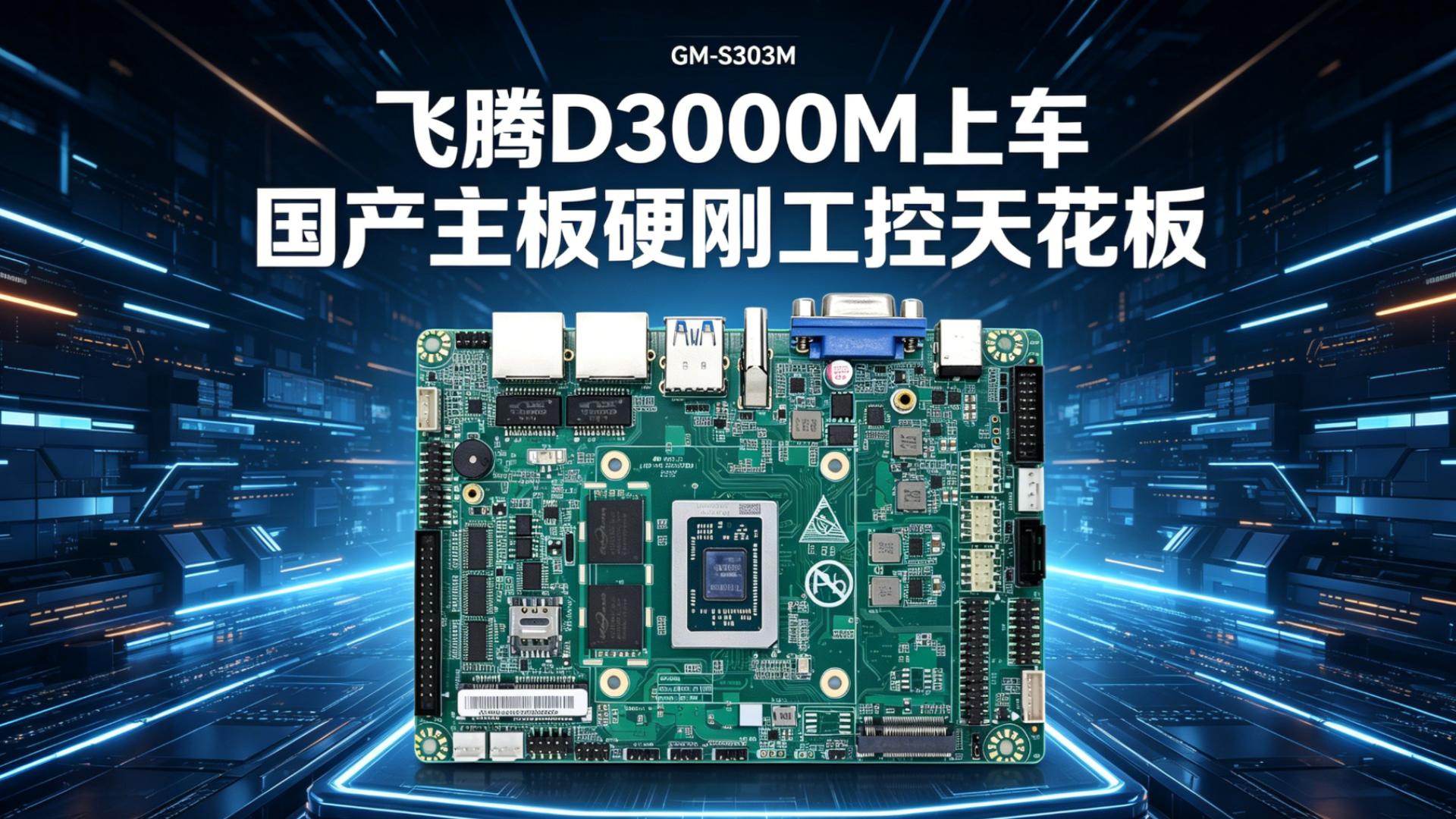 Industrial control motherboard，Domestic motherboard，Feiteng motherboard，