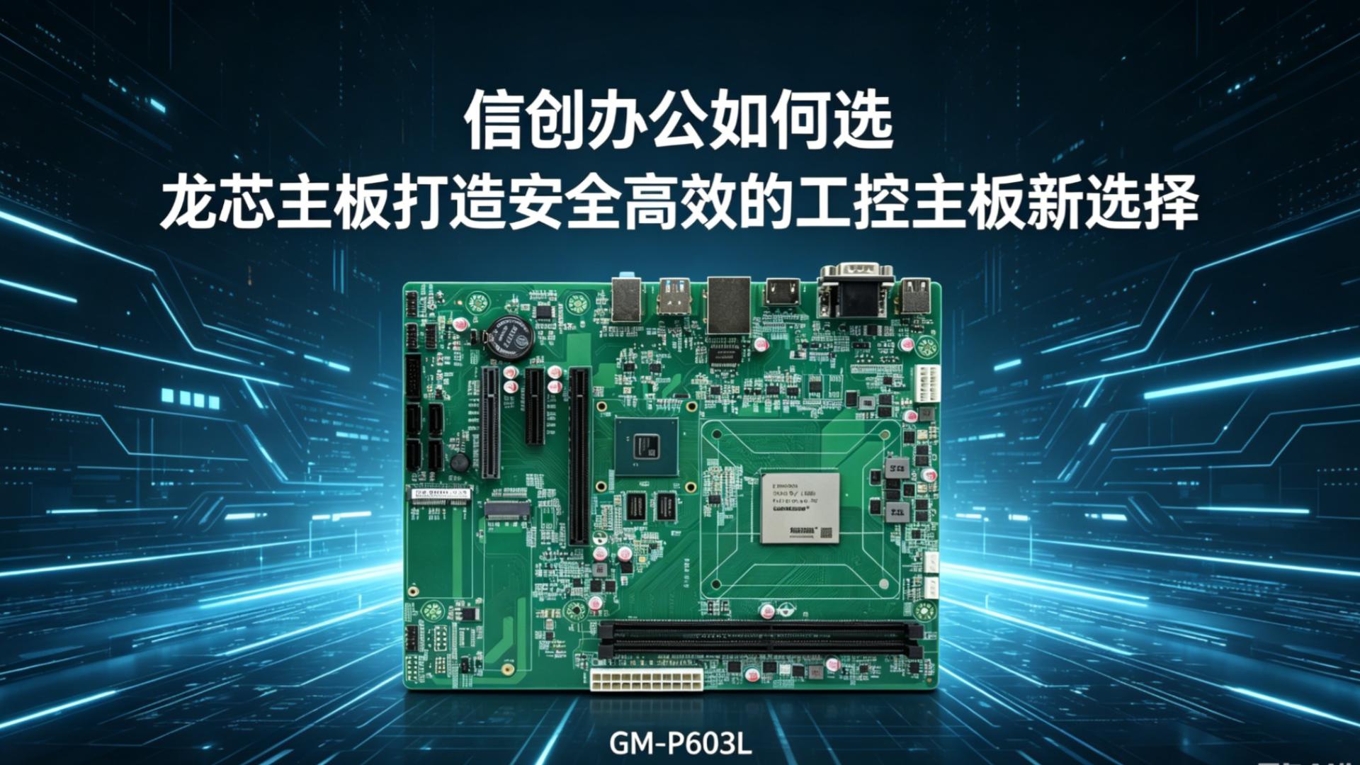 Industrial control motherboard，Domestic motherboard，Godson motherboard，