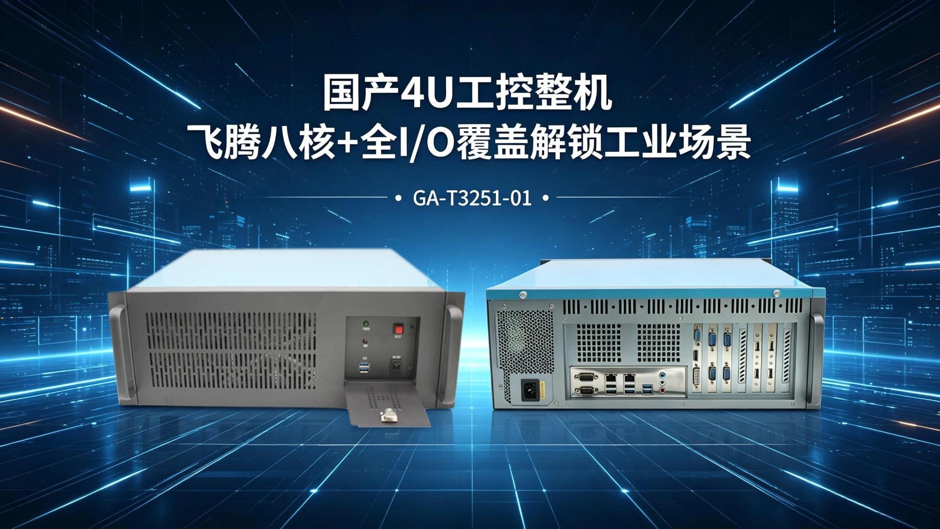 IPC，domestic industrial computer，Feiteng industrial computer，