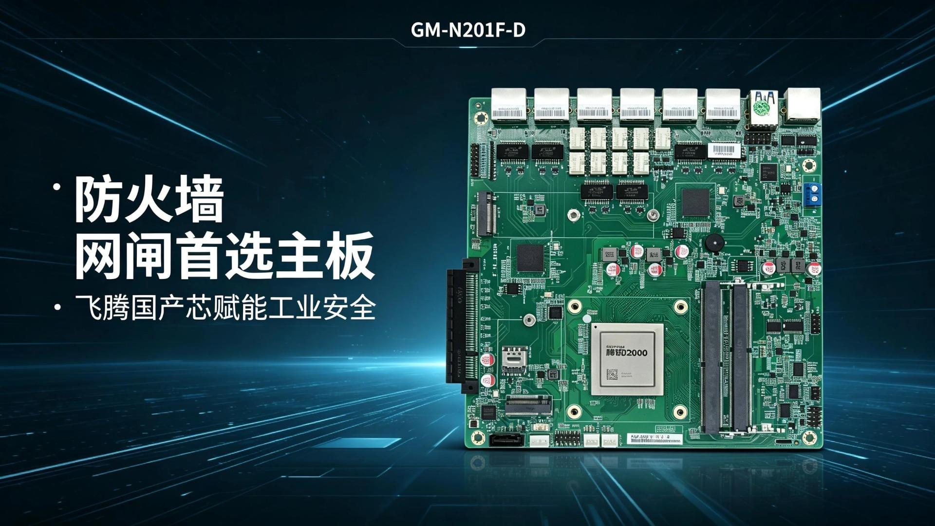 Industrial control motherboard，Domestic motherboard，Feiteng motherboard，