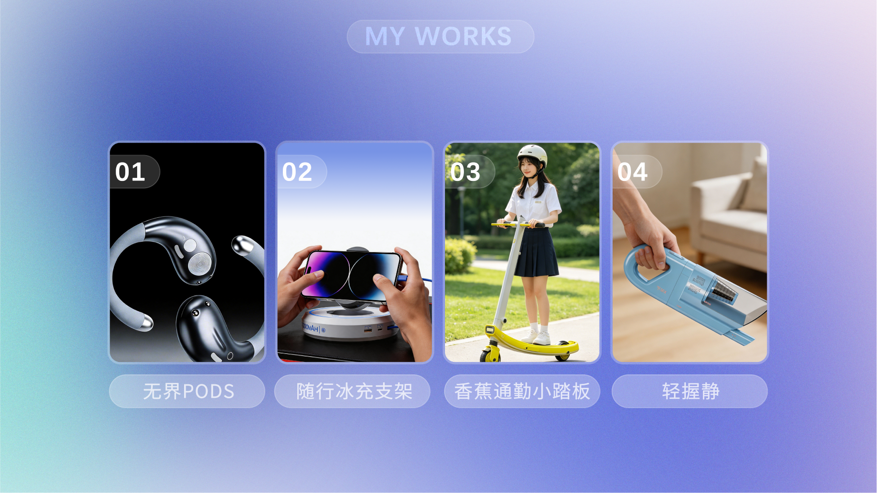 product design，industrial design，Scooter，Electric vehicle，headset，Appearance design，sample reels，portable battery，