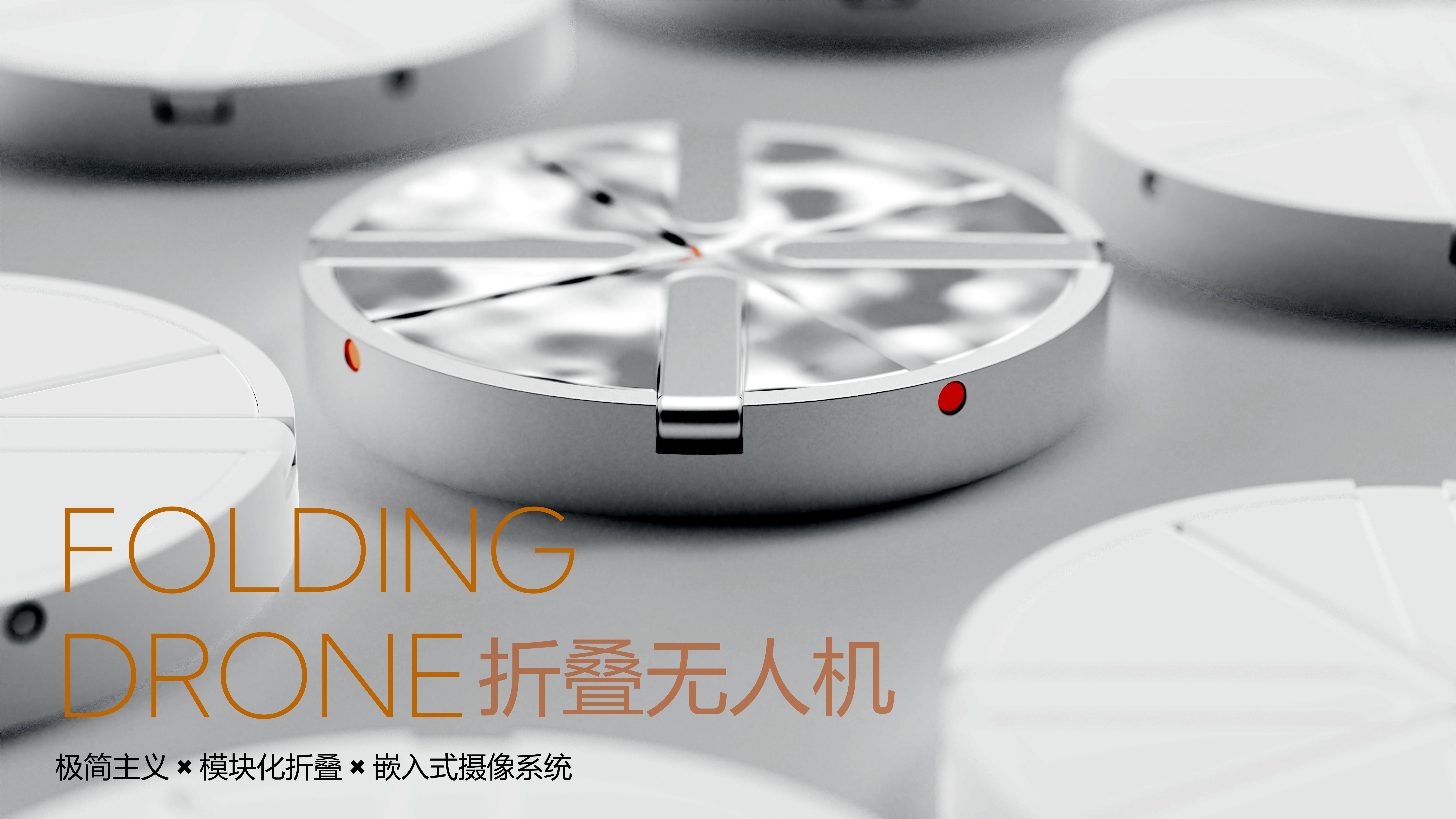 Consumer electronics，Minimalism，Modular folding，embedded camera system，