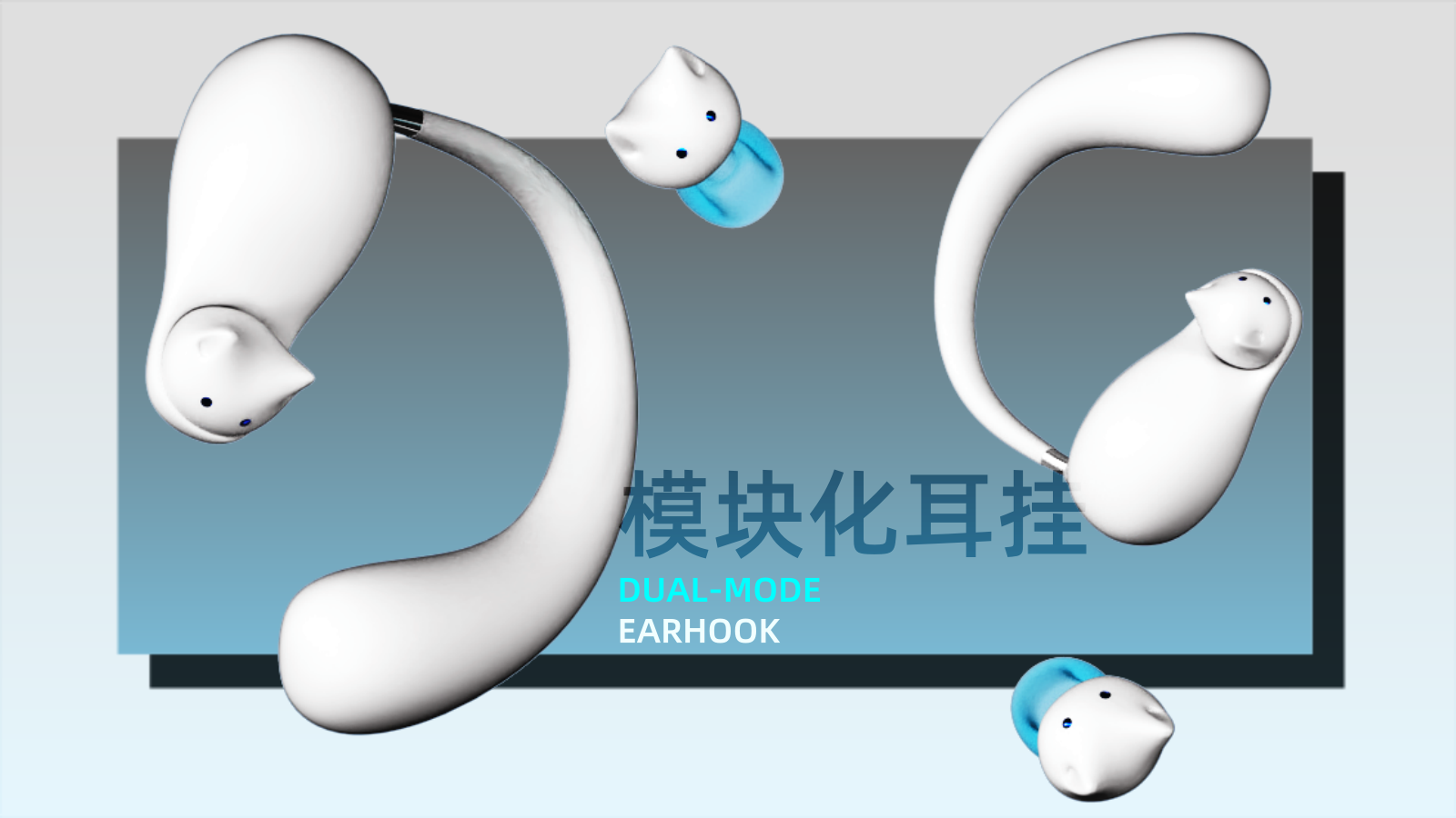 Consumer electronics，Modular design，Bone conduction，Ergonomics，