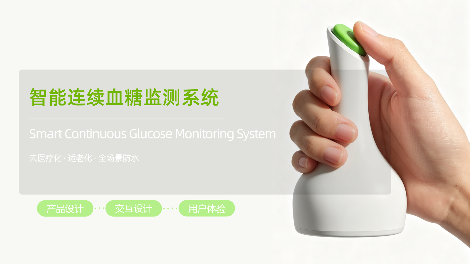 Medical health，continuous monitoring ，Interaction design，User experience，