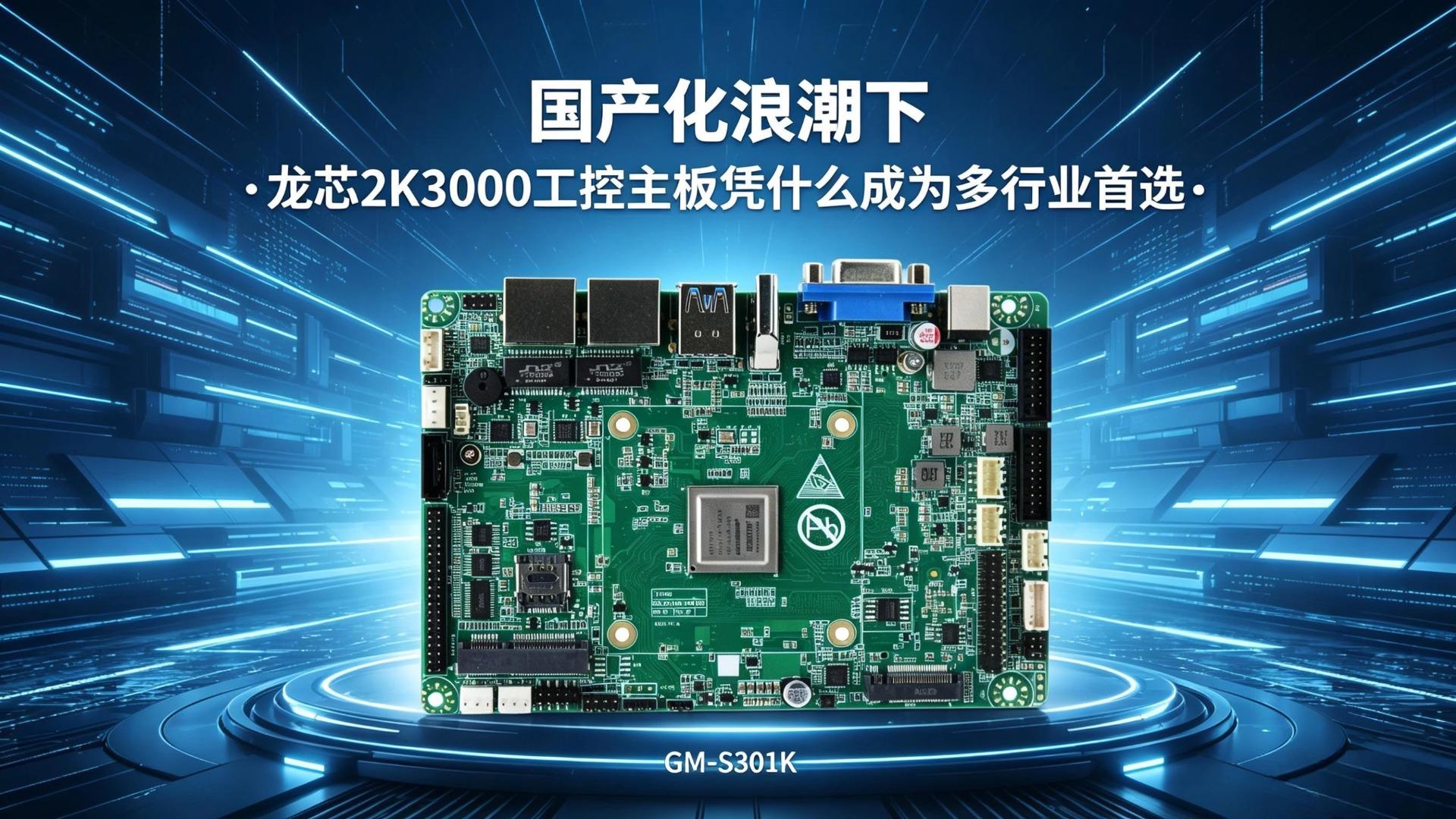 Industrial control motherboard，Domestic motherboard，Godson motherboard，