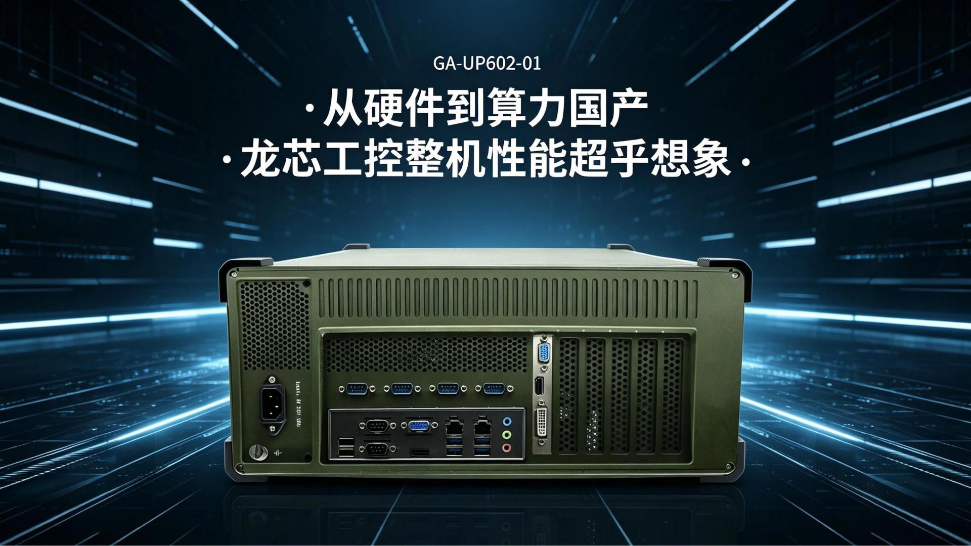 IPC，domestic industrial computer，dragon core industrial computer，