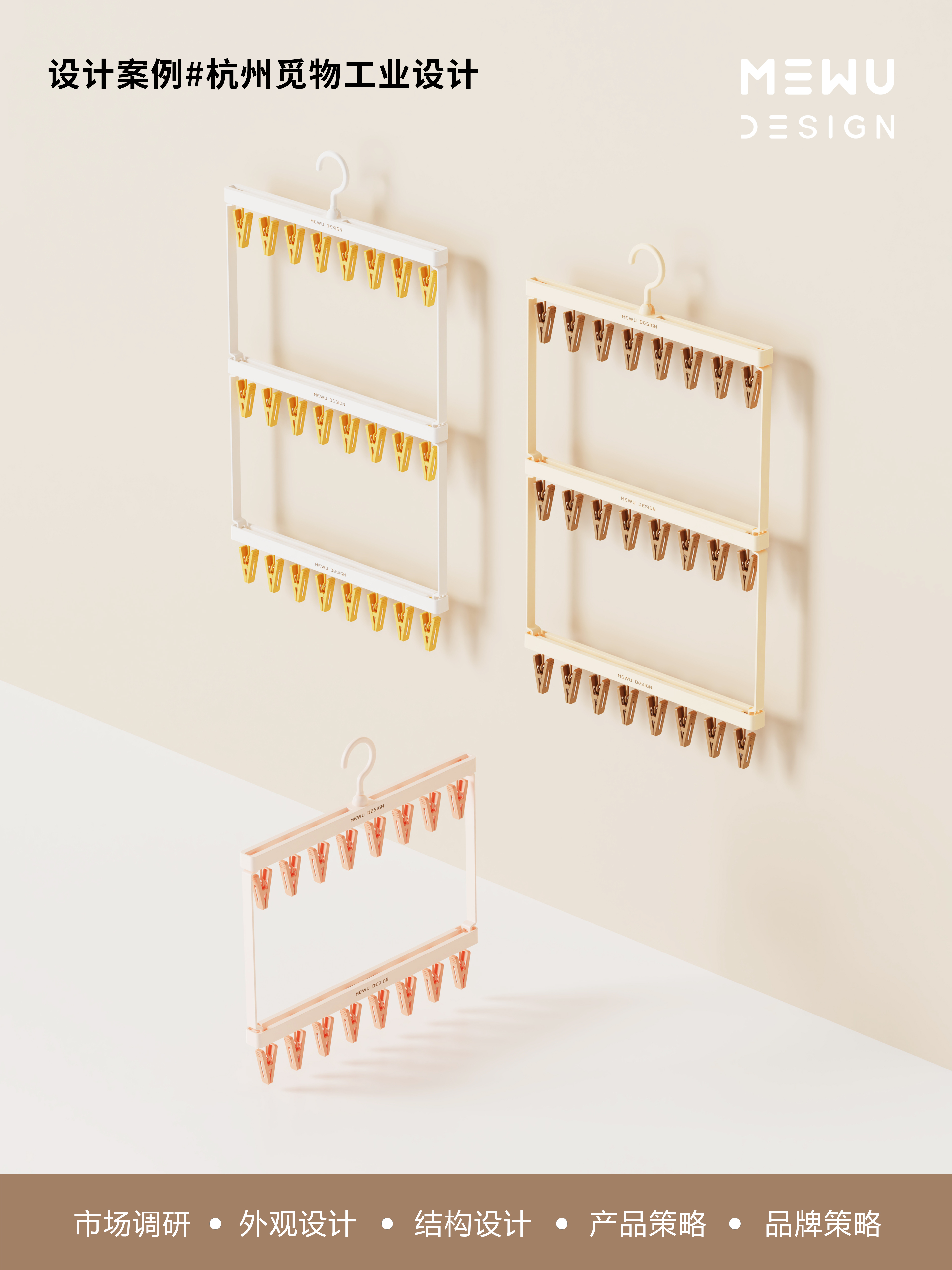 Hanger design，Drying rack design，Explosive design，Mie Design，Storage design，
