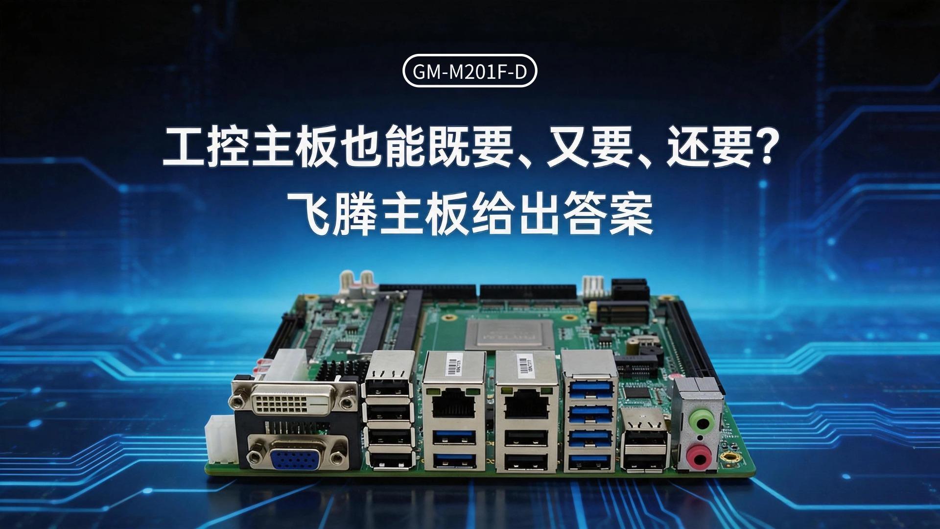 Industrial control motherboard，Domestic motherboard，Feiteng motherboard，