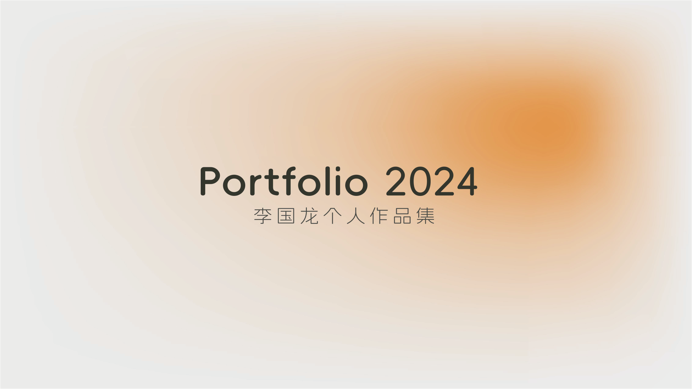 industrial design，product design，Campus portfolio，designer，