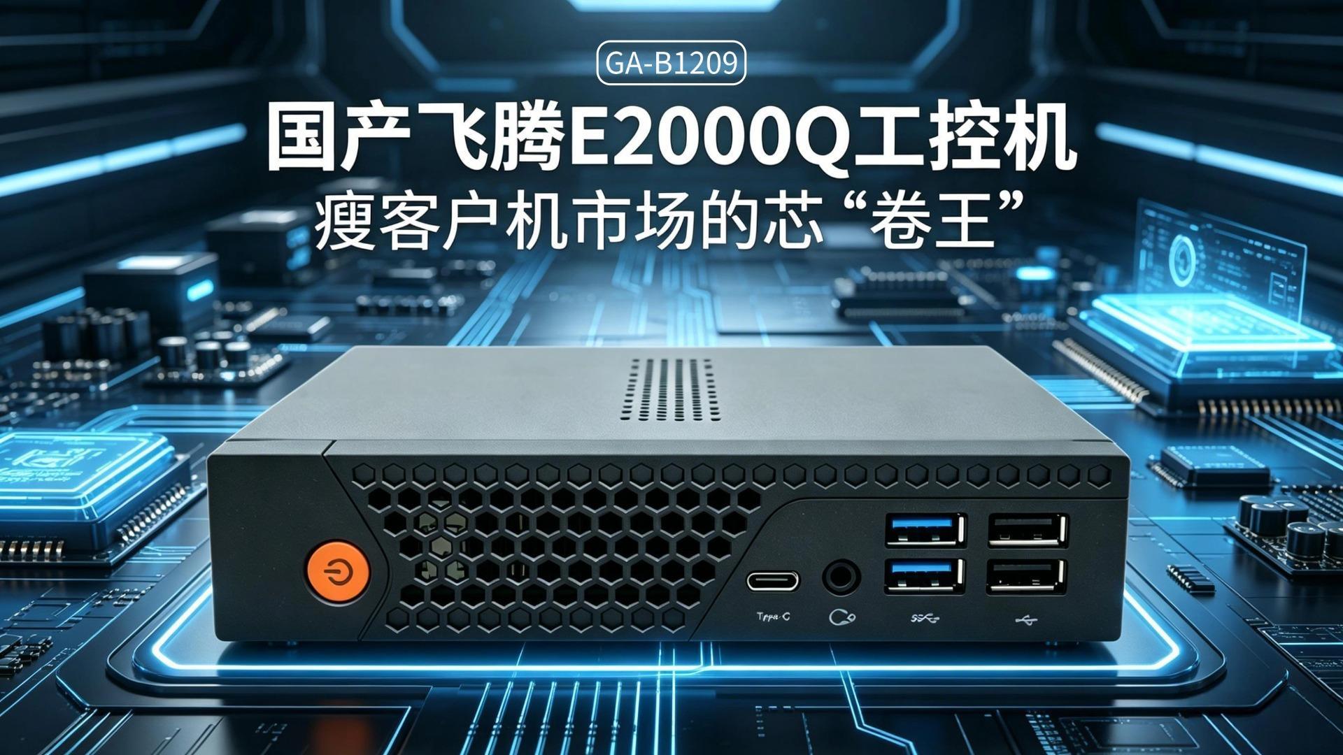 IPC，domestic industrial computer，Feiteng industrial computer，