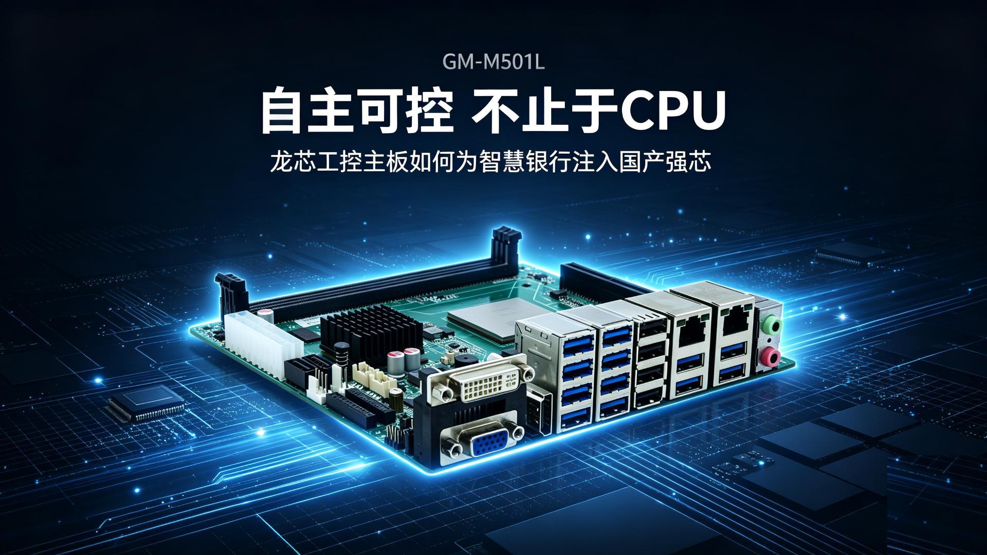 Industrial control motherboard，Domestic motherboard，Godson motherboard，