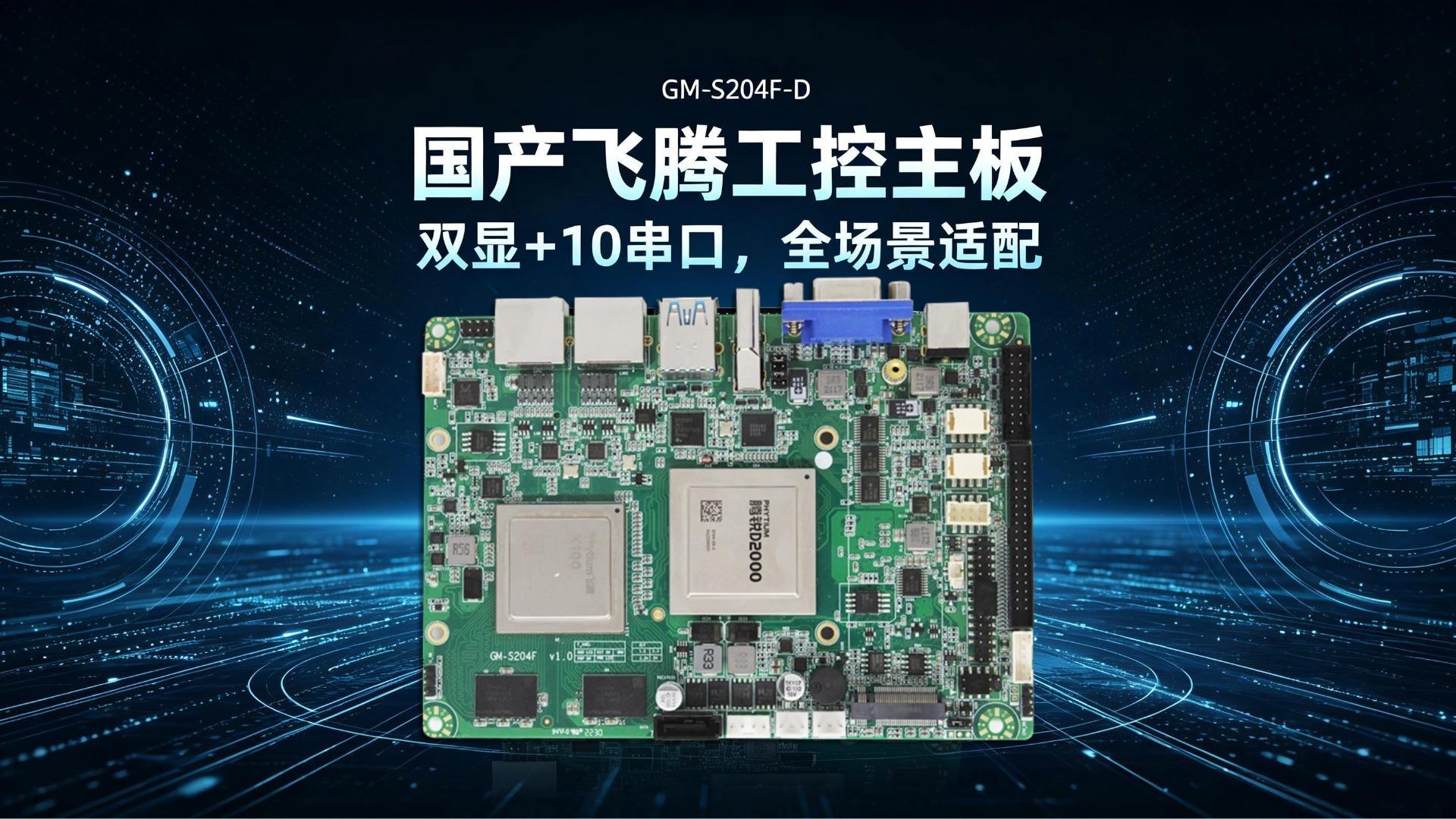 Industrial control motherboard，Domestic motherboard，Feiteng motherboard，