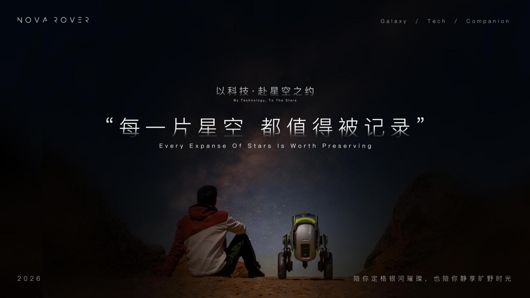 industrial design，product design，Starry Sky Photography，intelligent robot，Outdoor Aesthetics，