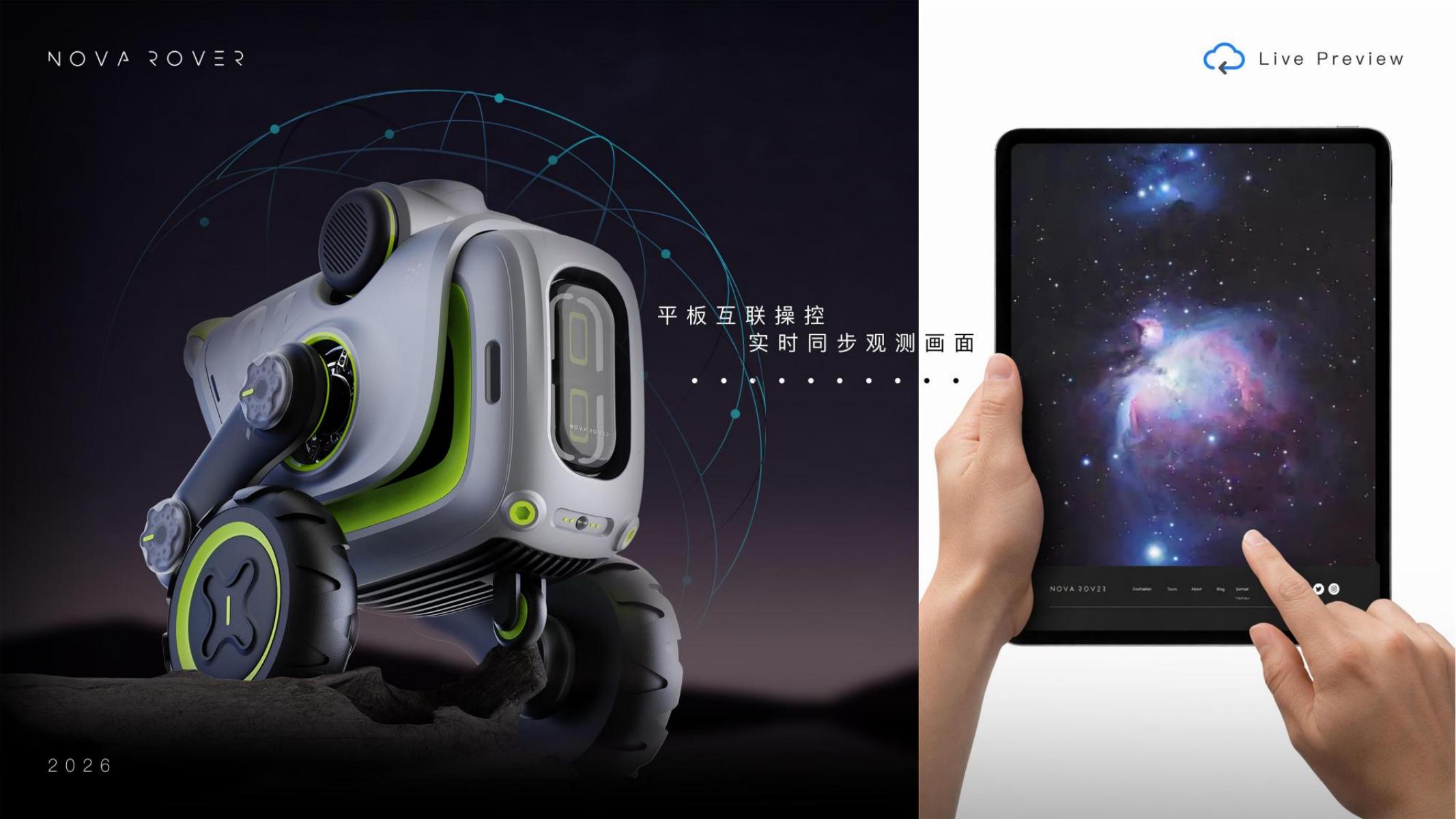industrial design，product design，Starry Sky Photography，intelligent robot，Outdoor Aesthetics，
