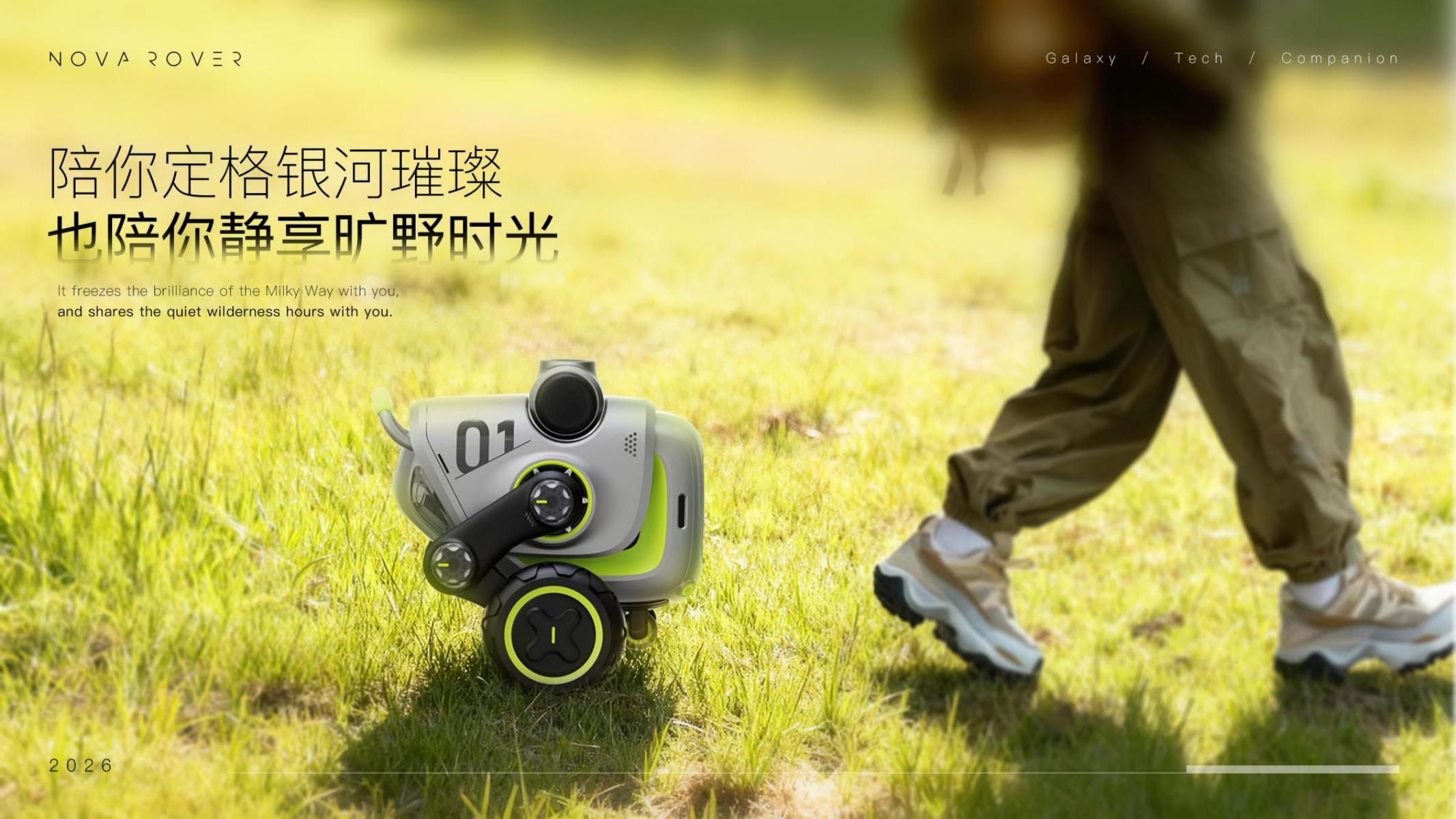 industrial design，product design，Starry Sky Photography，intelligent robot，Outdoor Aesthetics，