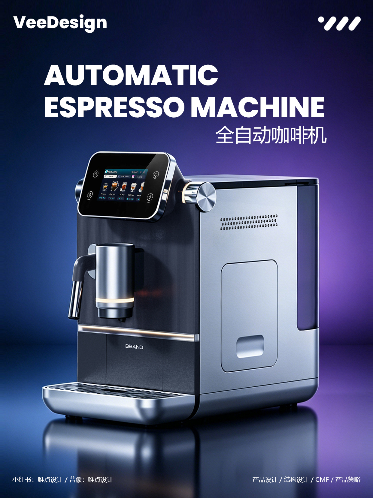 Automatic coffee machine，Coffee machine design，industrial design，product design，Appearance design，Point only design，Veedesign，Design case sharing，