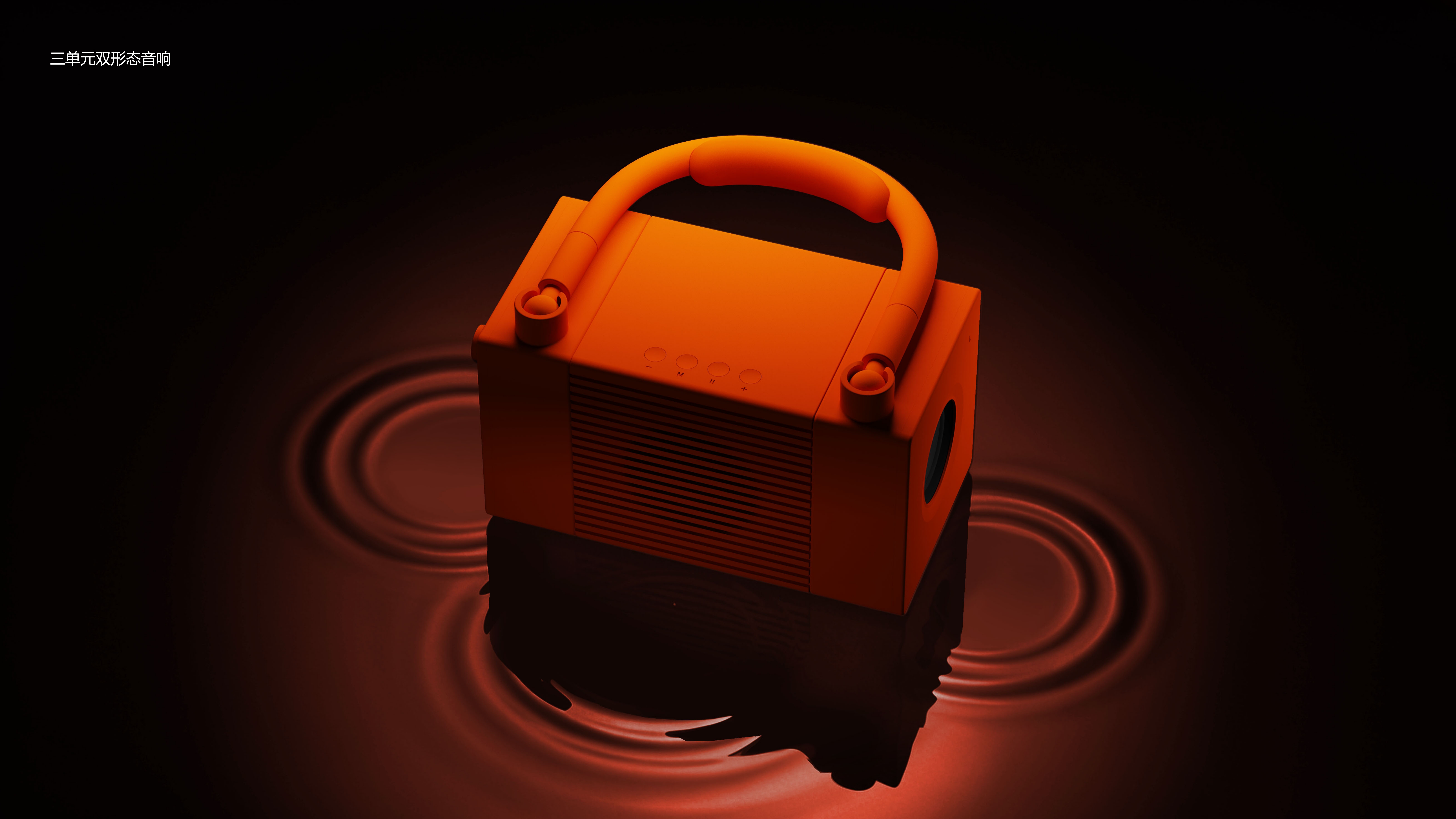 product design，industrial design，sound，Multi scene，Desktop Aesthetics，Fashion item，