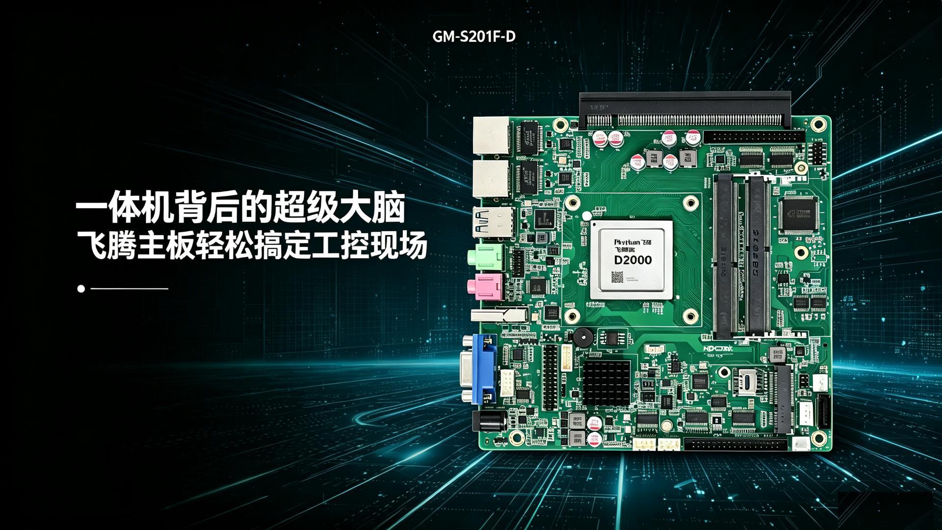 Industrial control motherboard，Domestic motherboard，Feiteng motherboard，