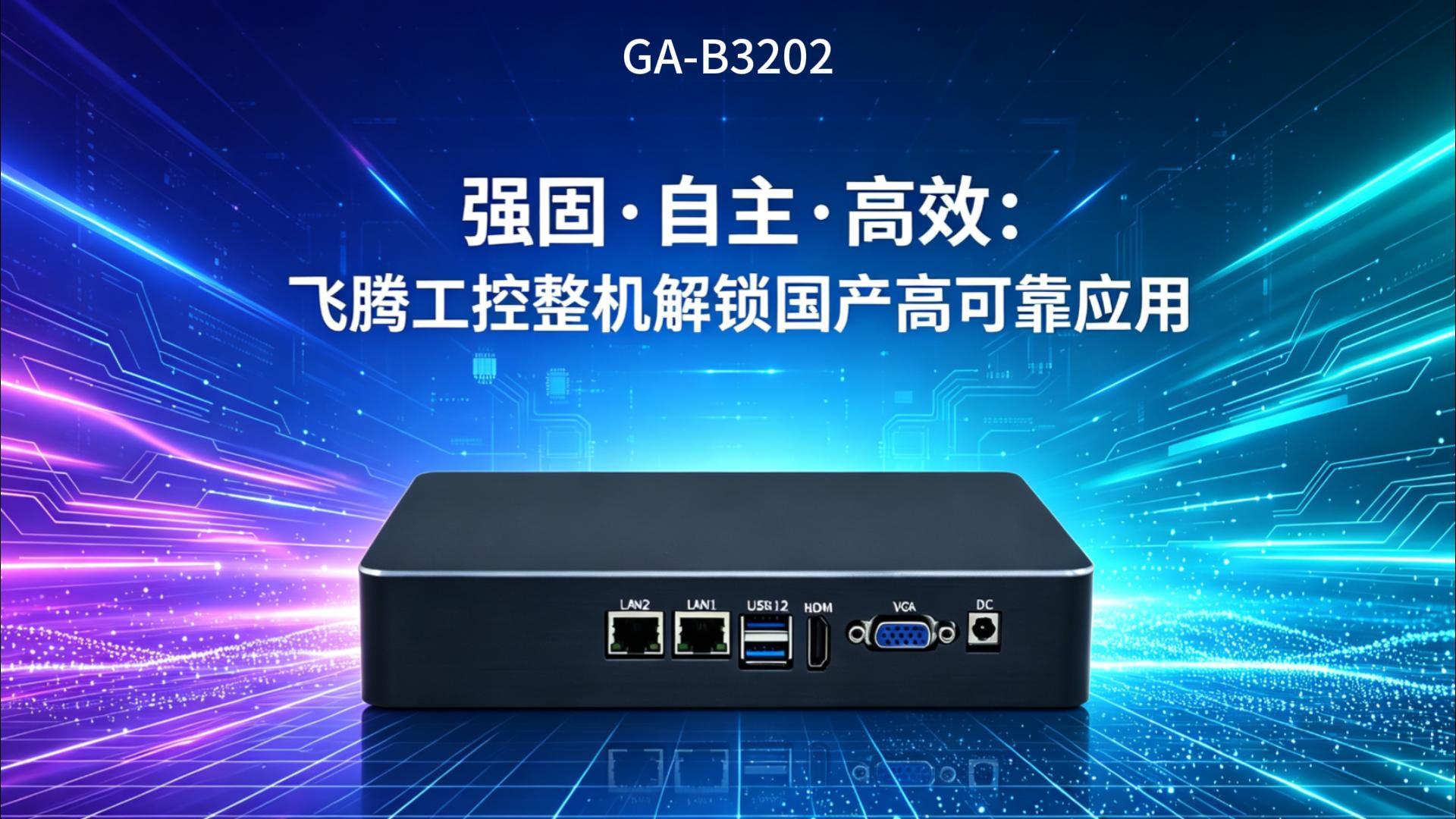 IPC，domestic industrial computer，Feiteng industrial computer，