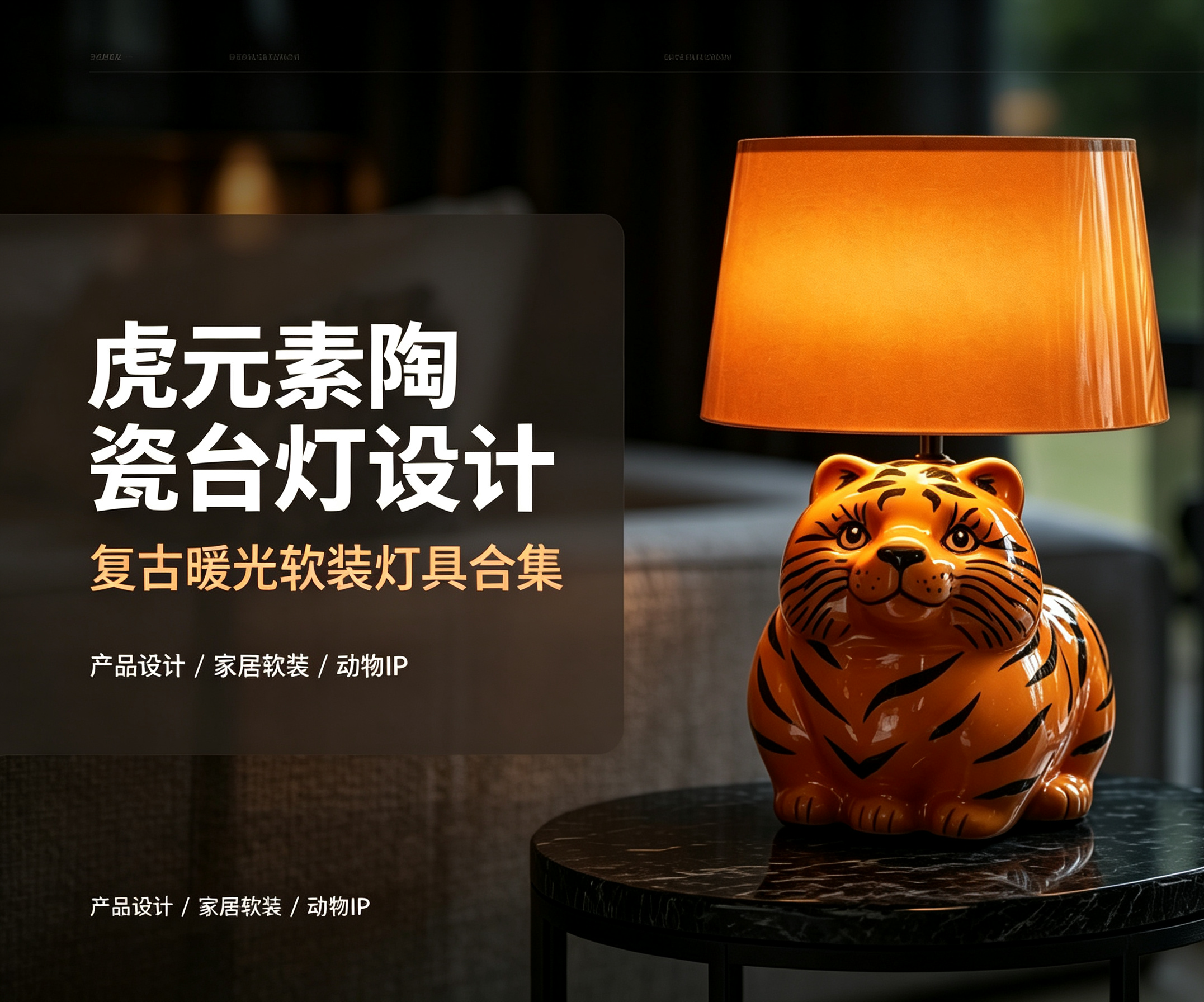 product design，Lamp design，industrial design，Ceramic table lamp，