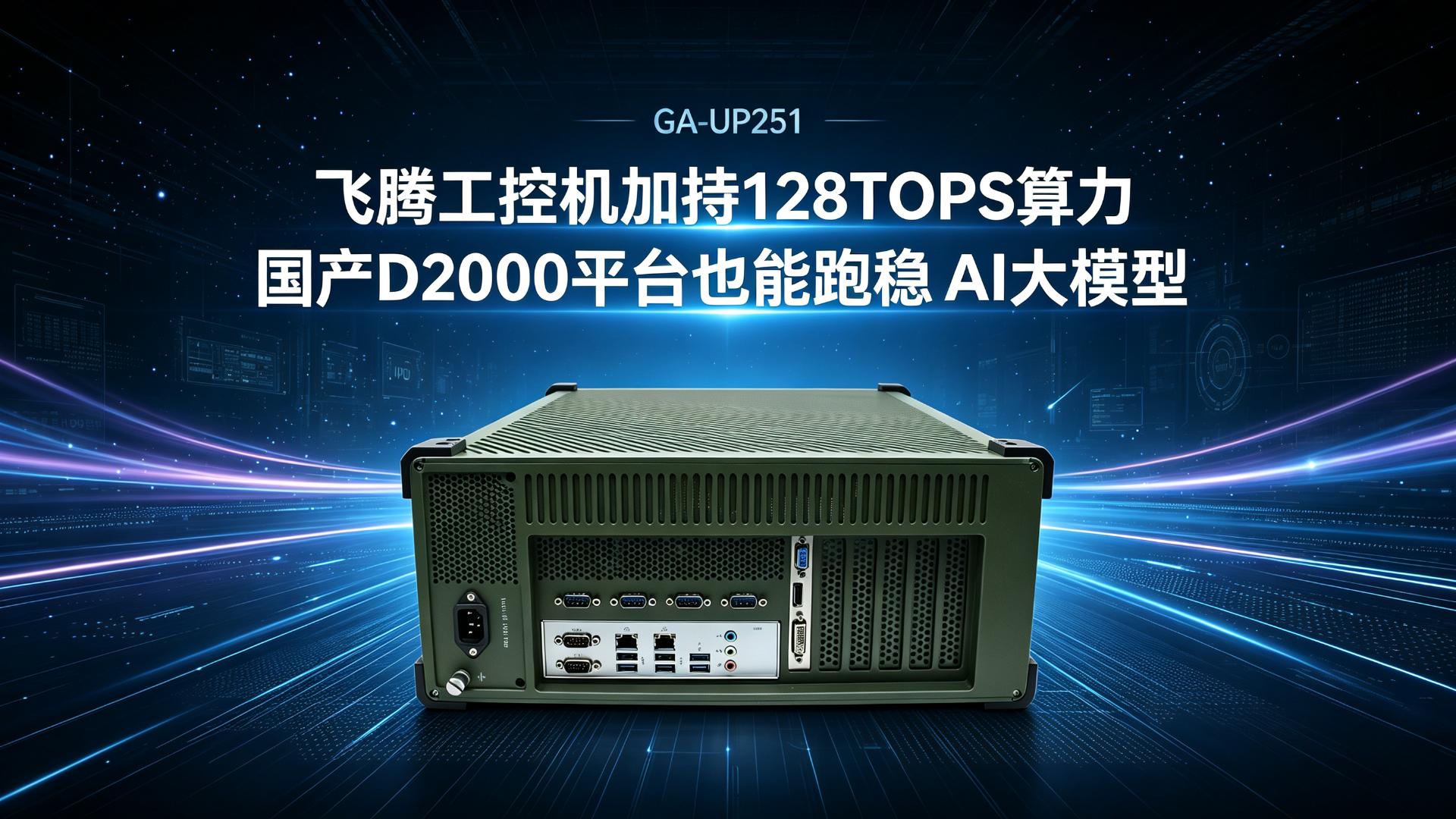 IPC，domestic industrial computer，Feiteng industrial computer，