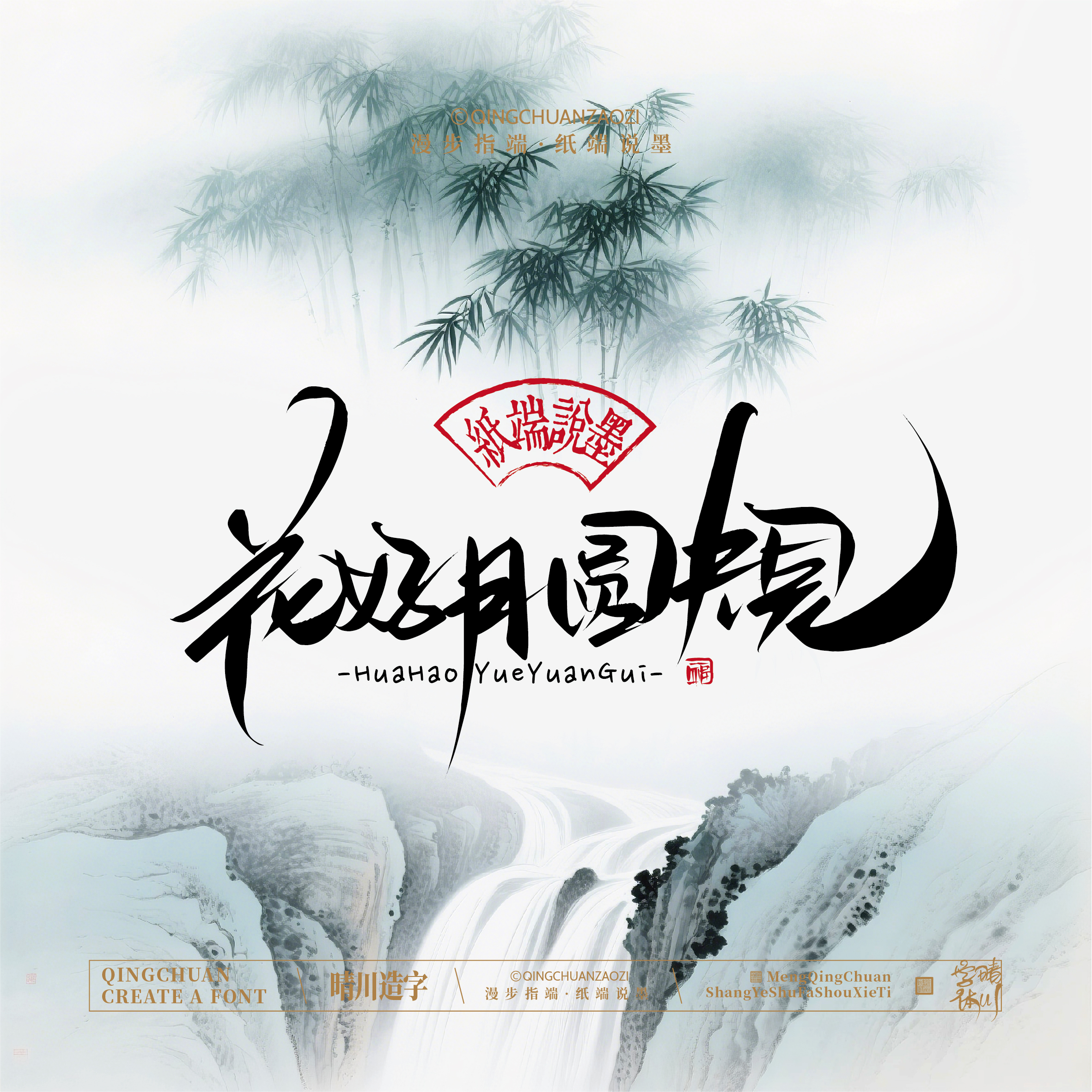 Font design，Chinese style，Cultural creation，Mobile wallpaper，logo，Artistic Word，Handwritten wordart，packing design，
