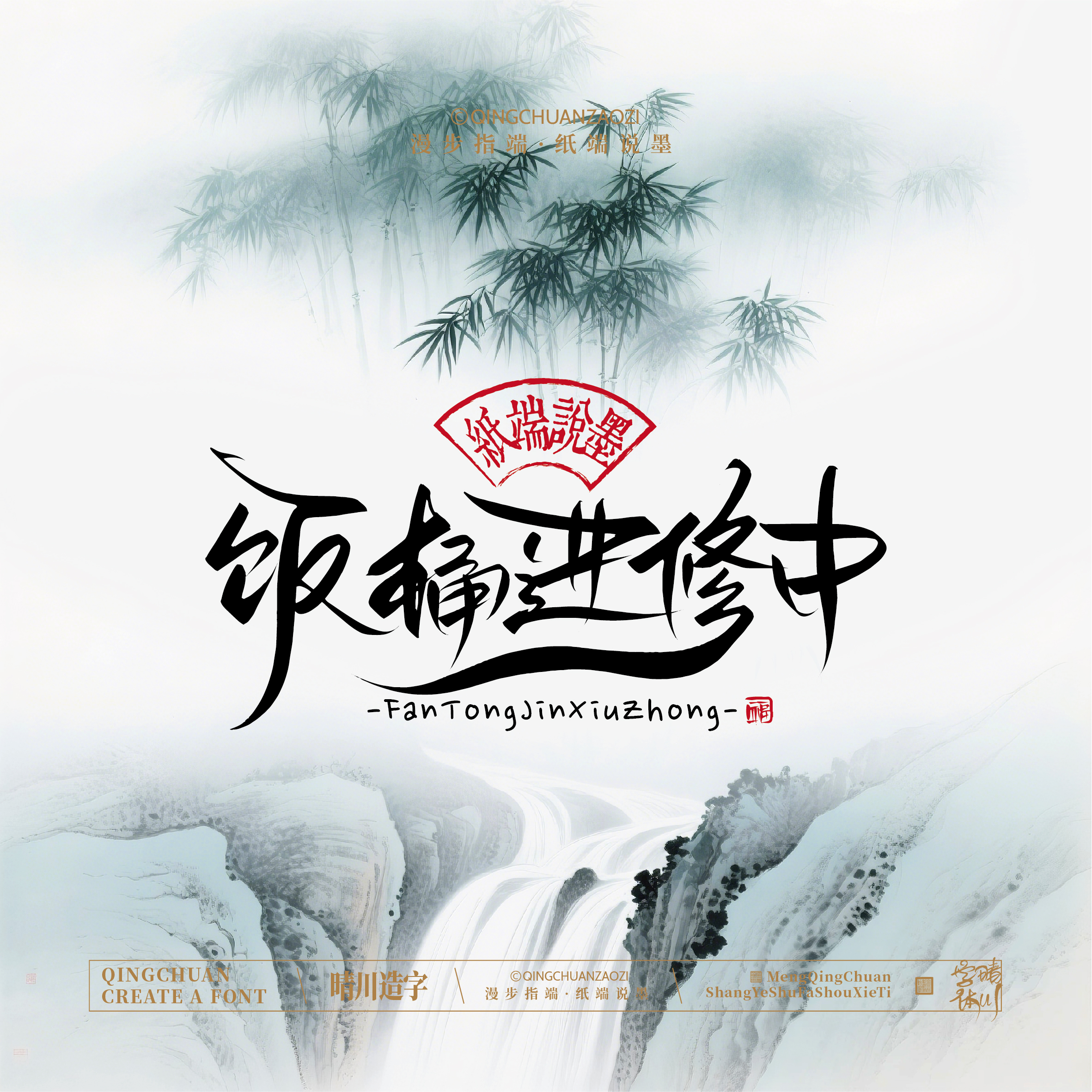Font design，Chinese style，Cultural creation，Mobile wallpaper，logo，Artistic Word，Handwritten wordart，packing design，