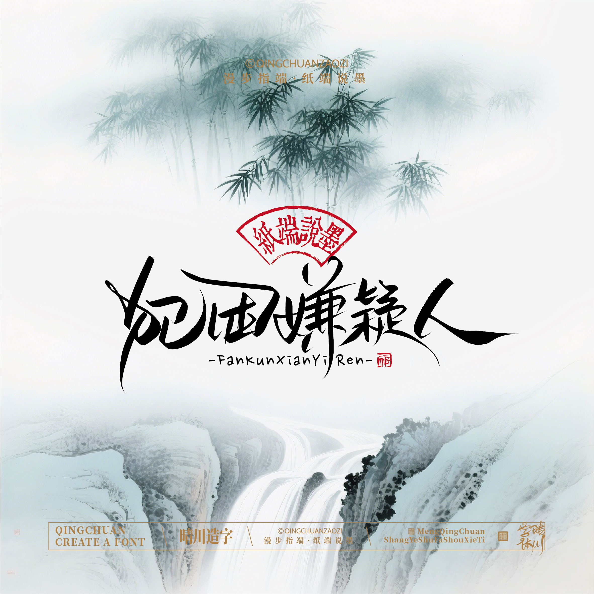 Font design，Chinese style，Cultural creation，Mobile wallpaper，logo，Artistic Word，Handwritten wordart，packing design，