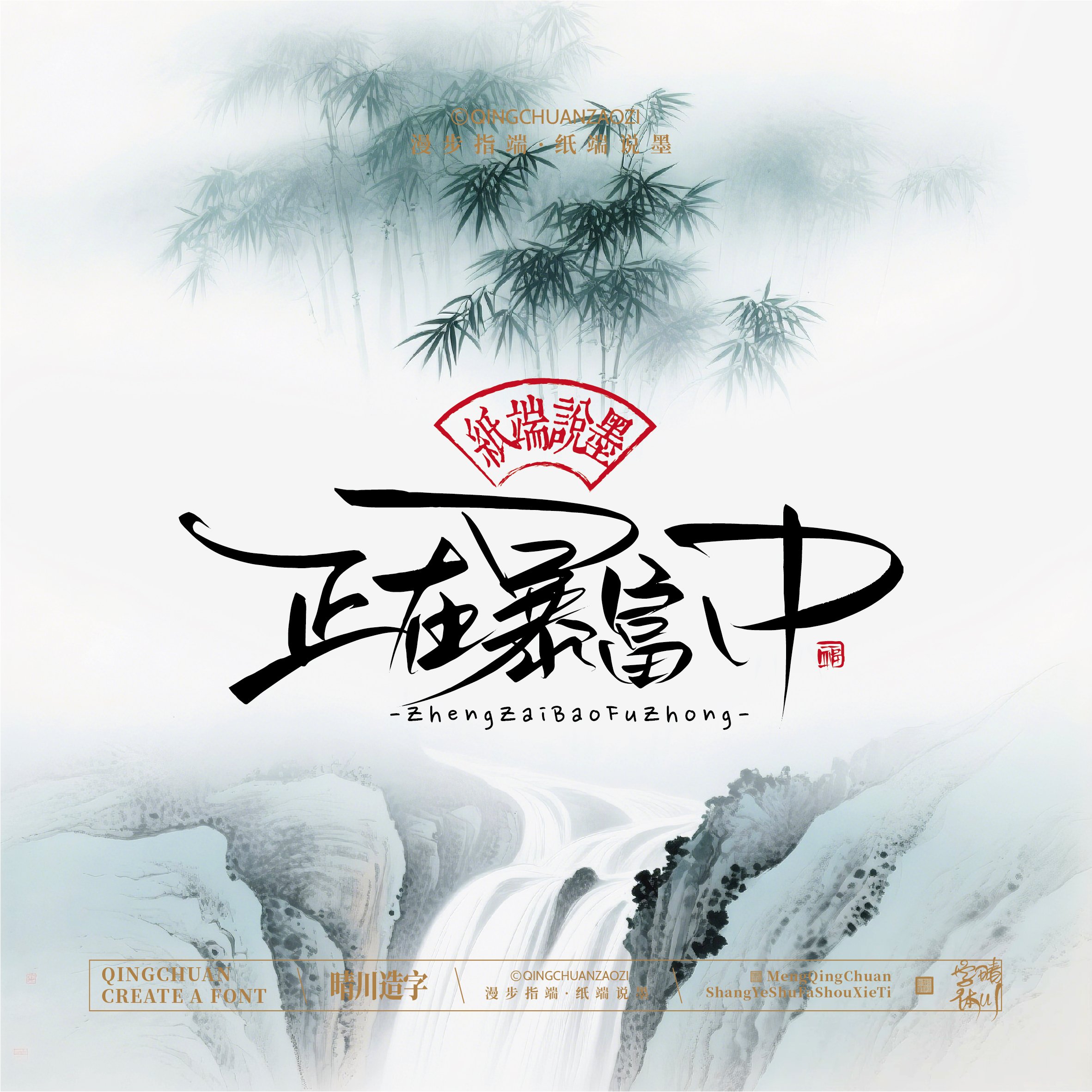 Font design，Chinese style，Cultural creation，Mobile wallpaper，logo，Artistic Word，Handwritten wordart，packing design，