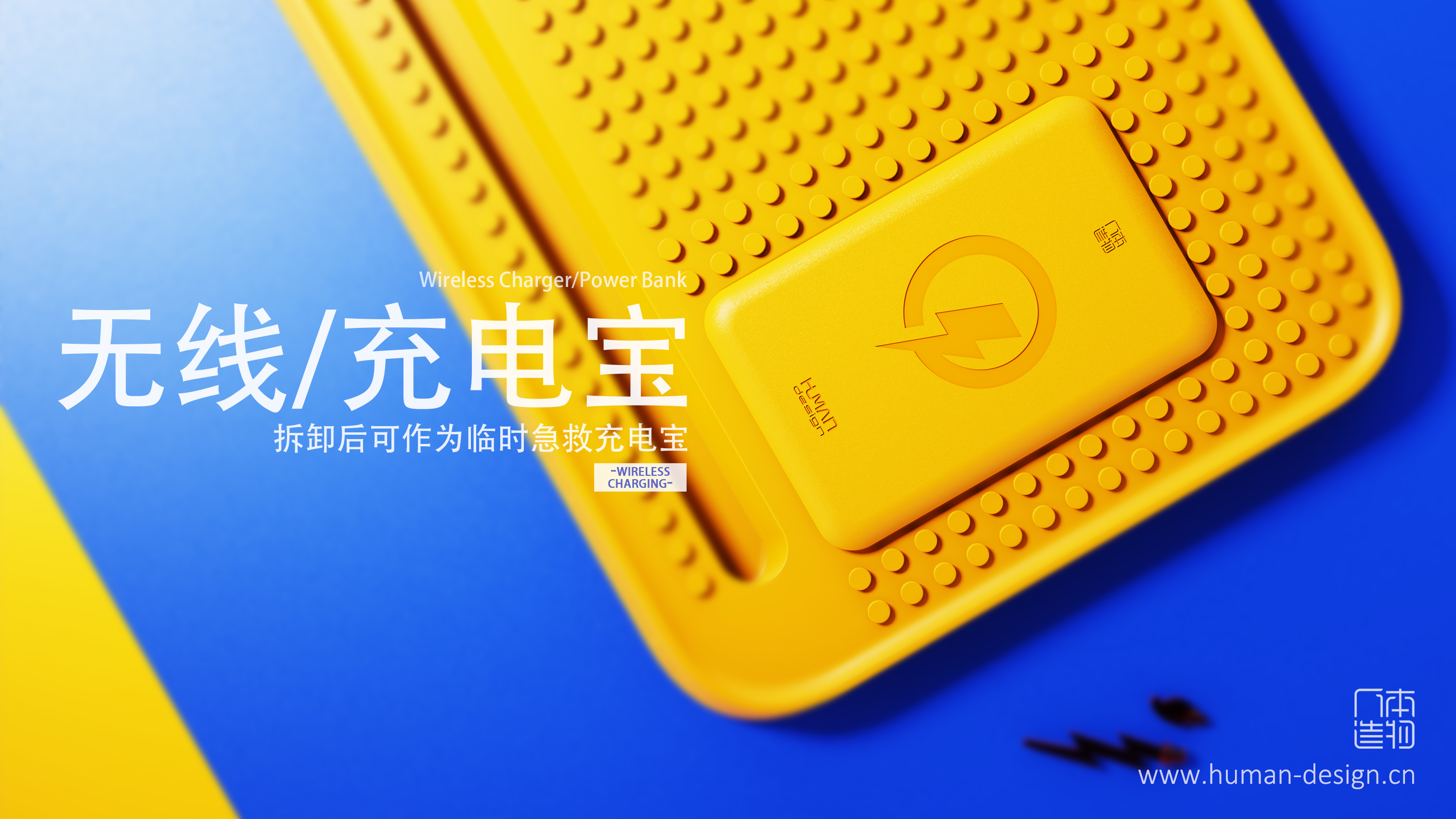 Lego，Charger，Desktop charging，Wireless charging，portable source，emotional products，Modular design，industrial design，