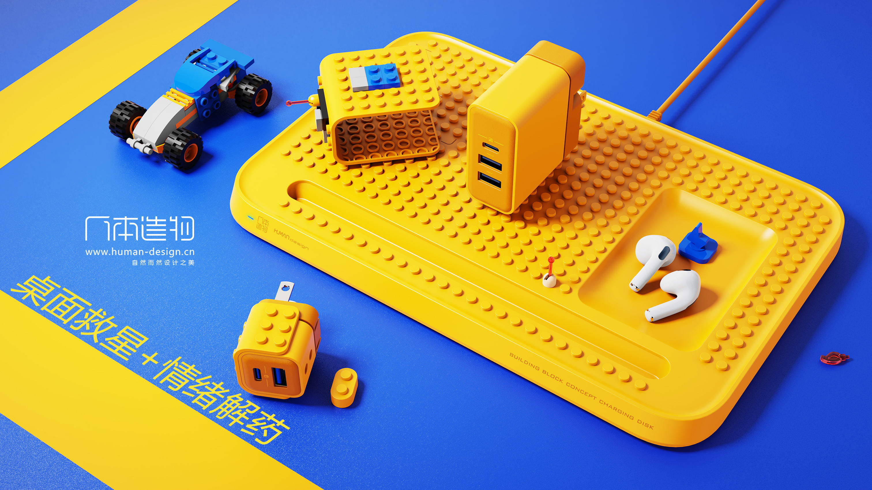 Lego，Charger，Desktop charging，Wireless charging，portable source，emotional products，Modular design，industrial design，