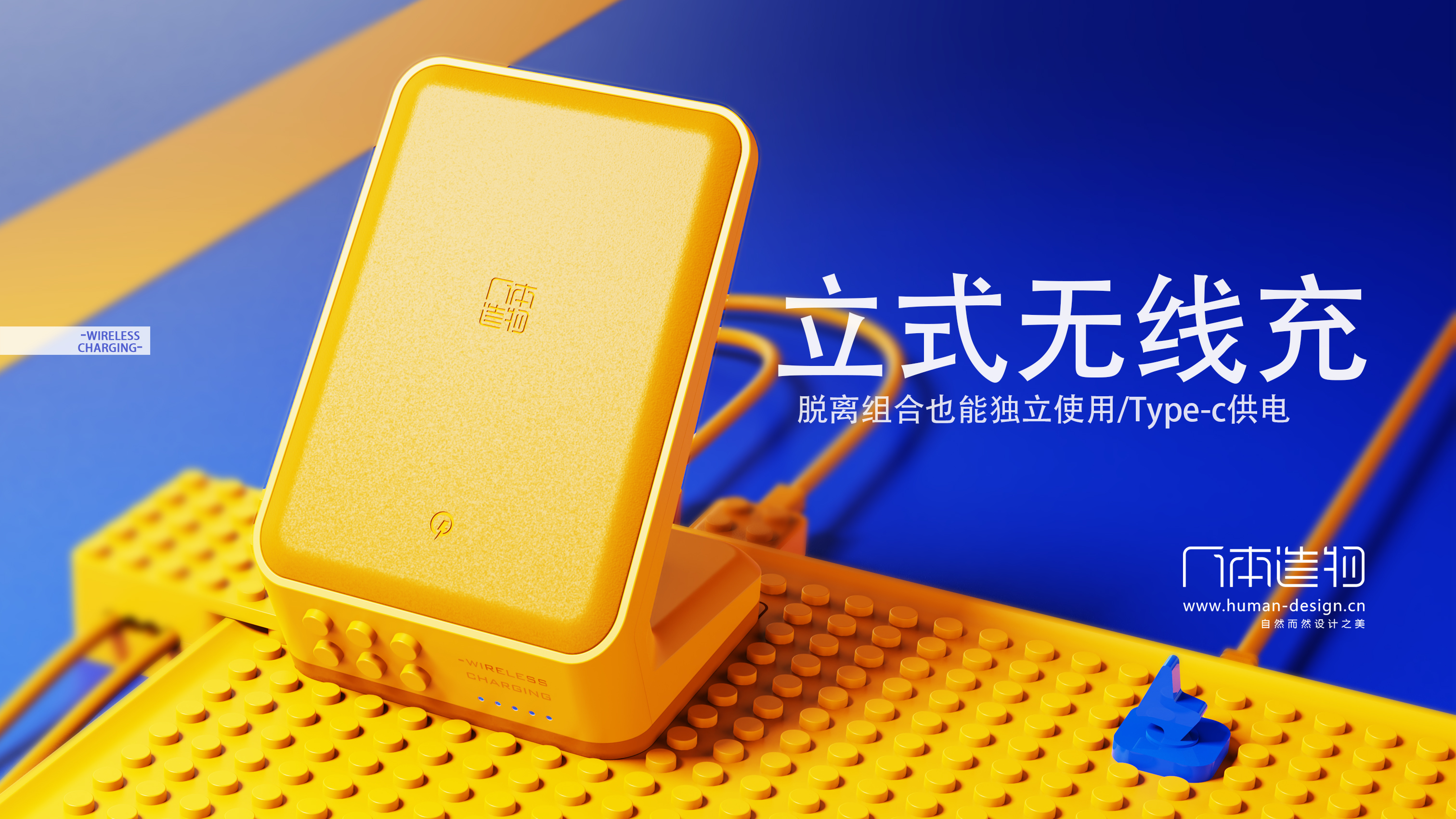 Lego，Charger，Desktop charging，Wireless charging，portable source，emotional products，Modular design，industrial design，