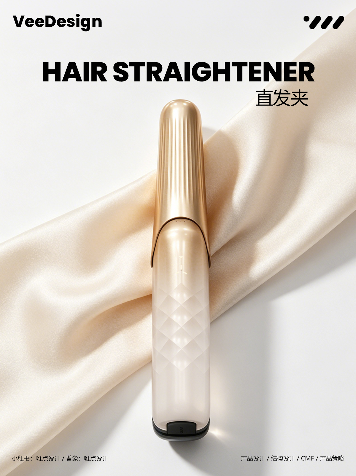 Refined light-luxury style，industrial design，product design，Appearance design，Straight hair clip，Design case sharing，Point only design，Veedesign，