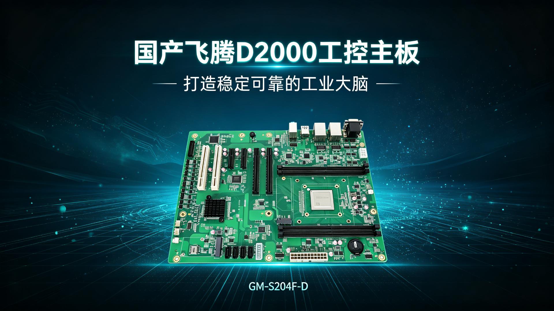 Industrial control motherboard，Domestic motherboard，Feiteng motherboard，