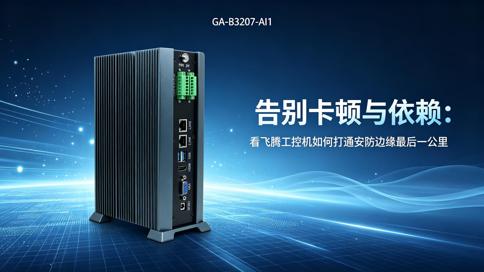 IPC，domestic industrial computer，Feiteng industrial computer，