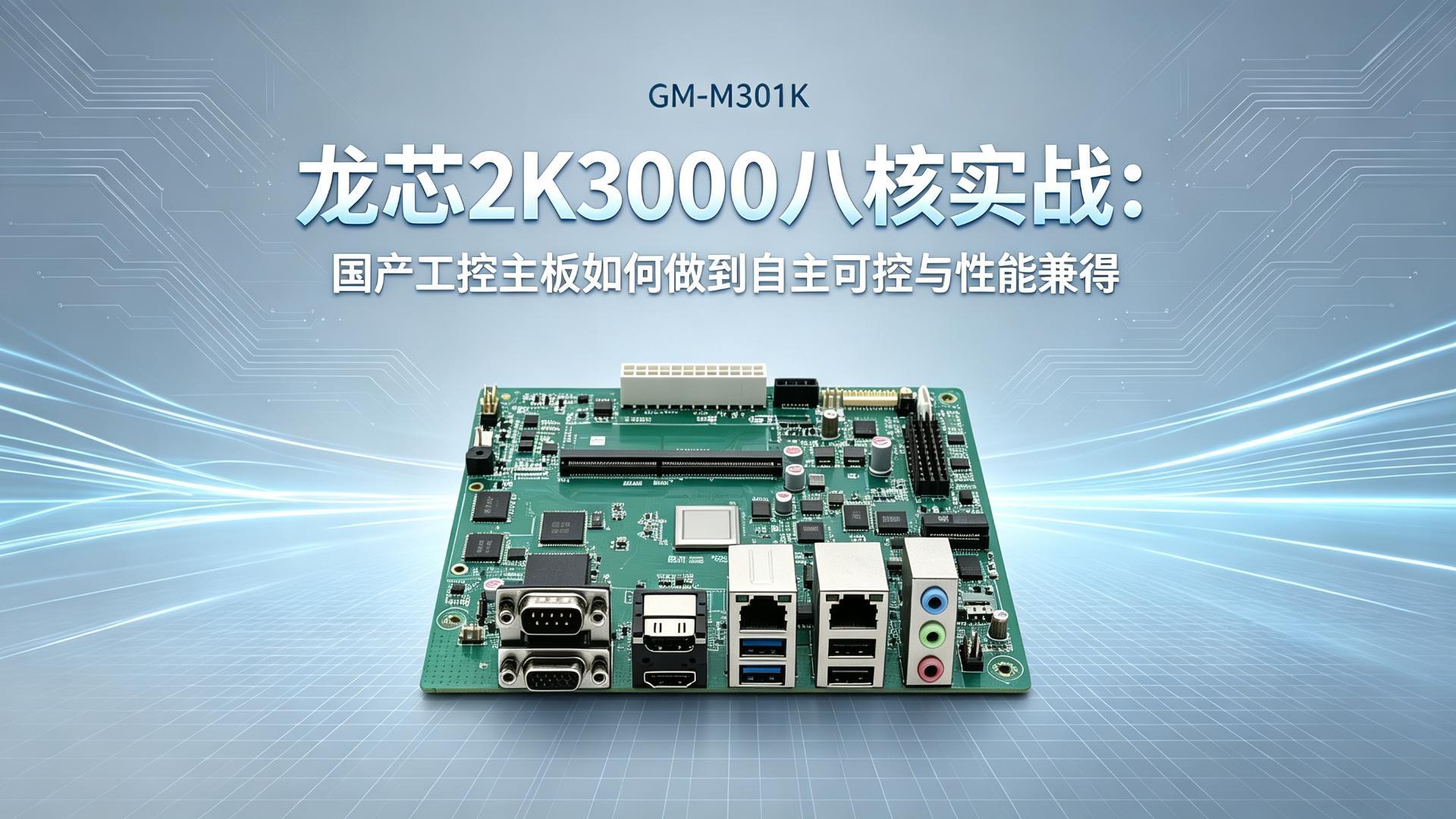 Industrial control motherboard，Domestic motherboard，Godson motherboard，