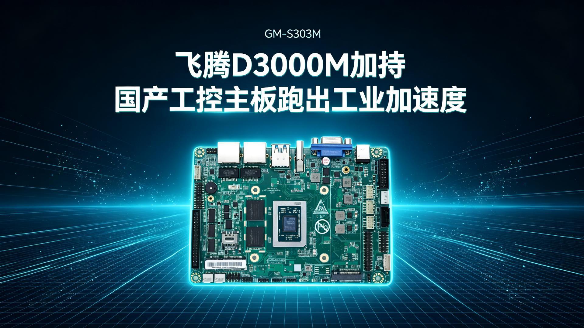 D3000M，Industrial control motherboard，Domestic motherboard，Feiteng motherboard，D3000M，