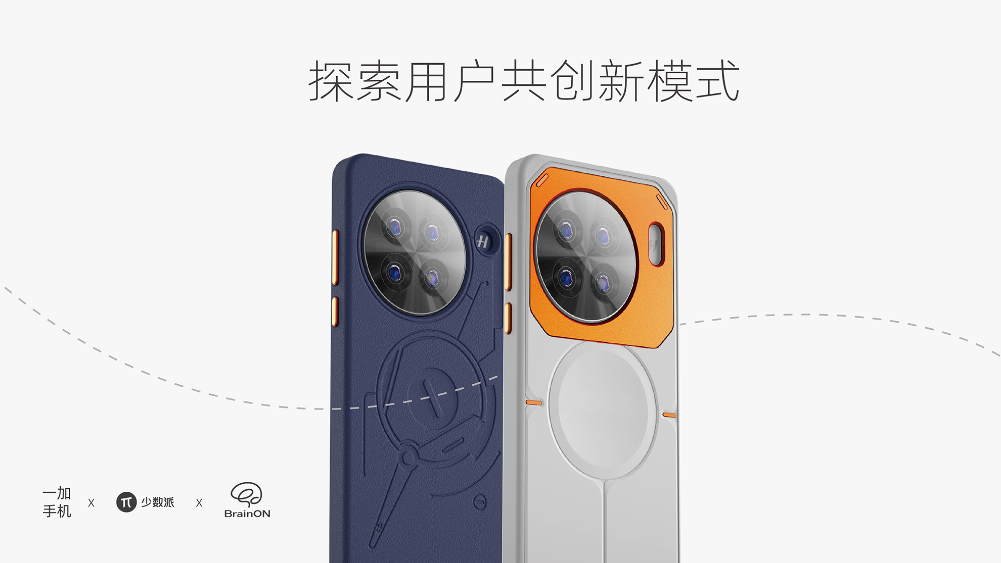 Mobile phone shell，industrial design，product design，BrainON，