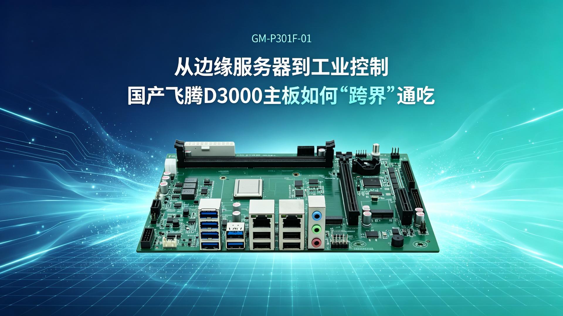 Industrial control motherboard，Domestic motherboard，Feiteng motherboard，