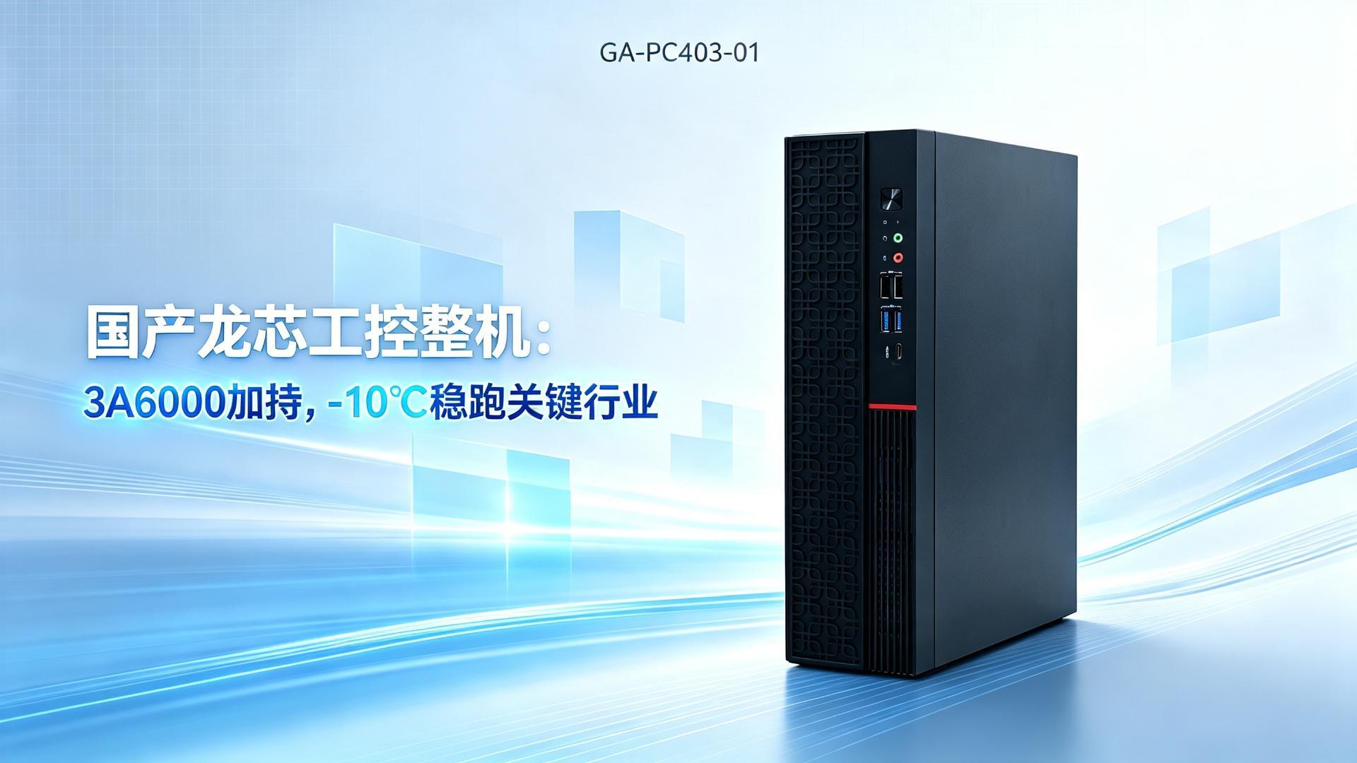 IPC，domestic industrial computer，dragon core industrial computer，