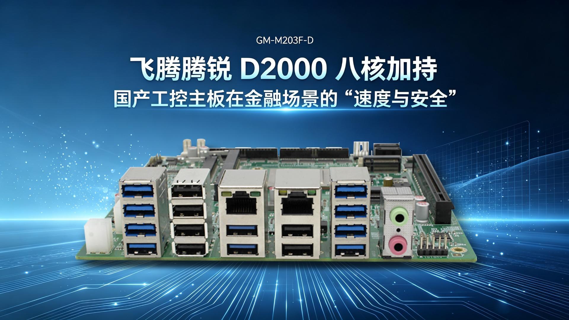 Industrial control motherboard，Domestic motherboard，Feiteng motherboard，