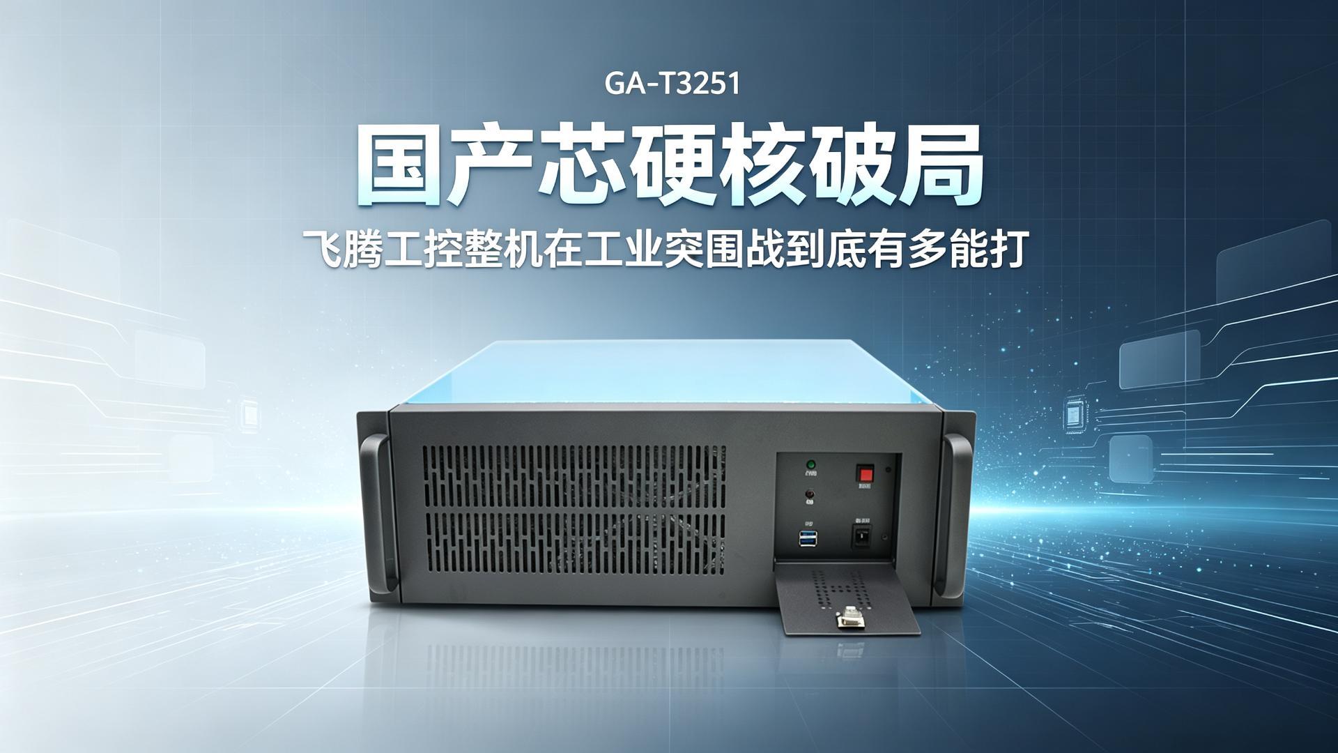 IPC，domestic industrial computer，Feiteng industrial computer，