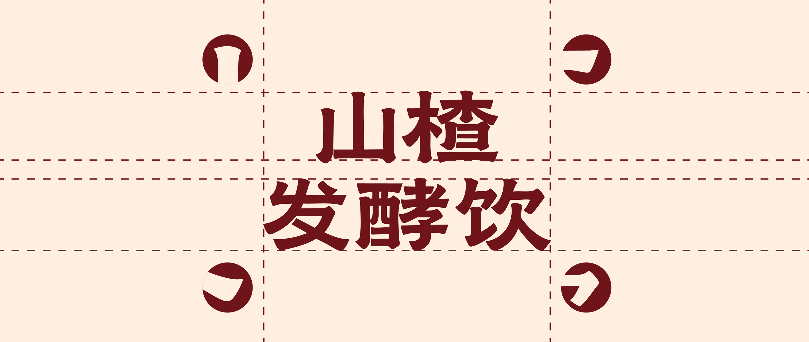 Qiulin Guvas，packing design，drink，Hawthorn，gules，Qiulin，