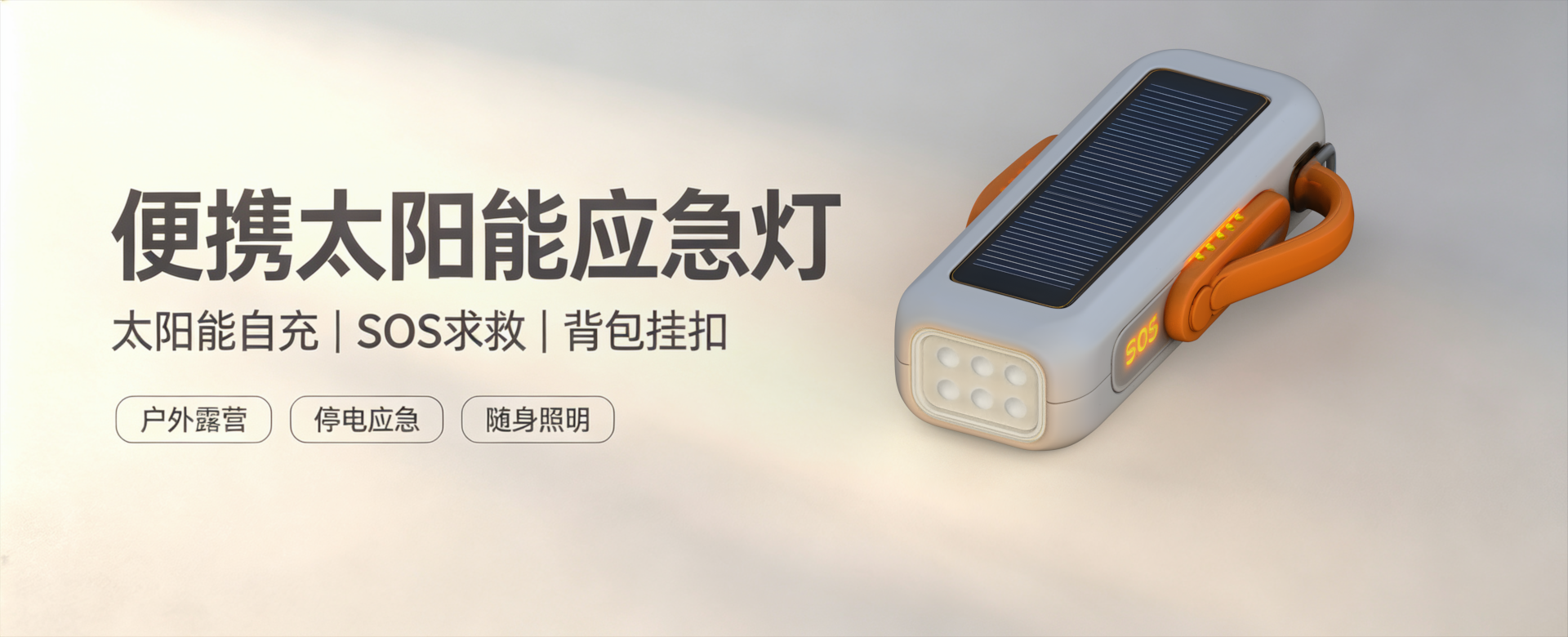 Portable solar emergency light，solar self-charging，SOS distress light，industrial design，Portable lighting，