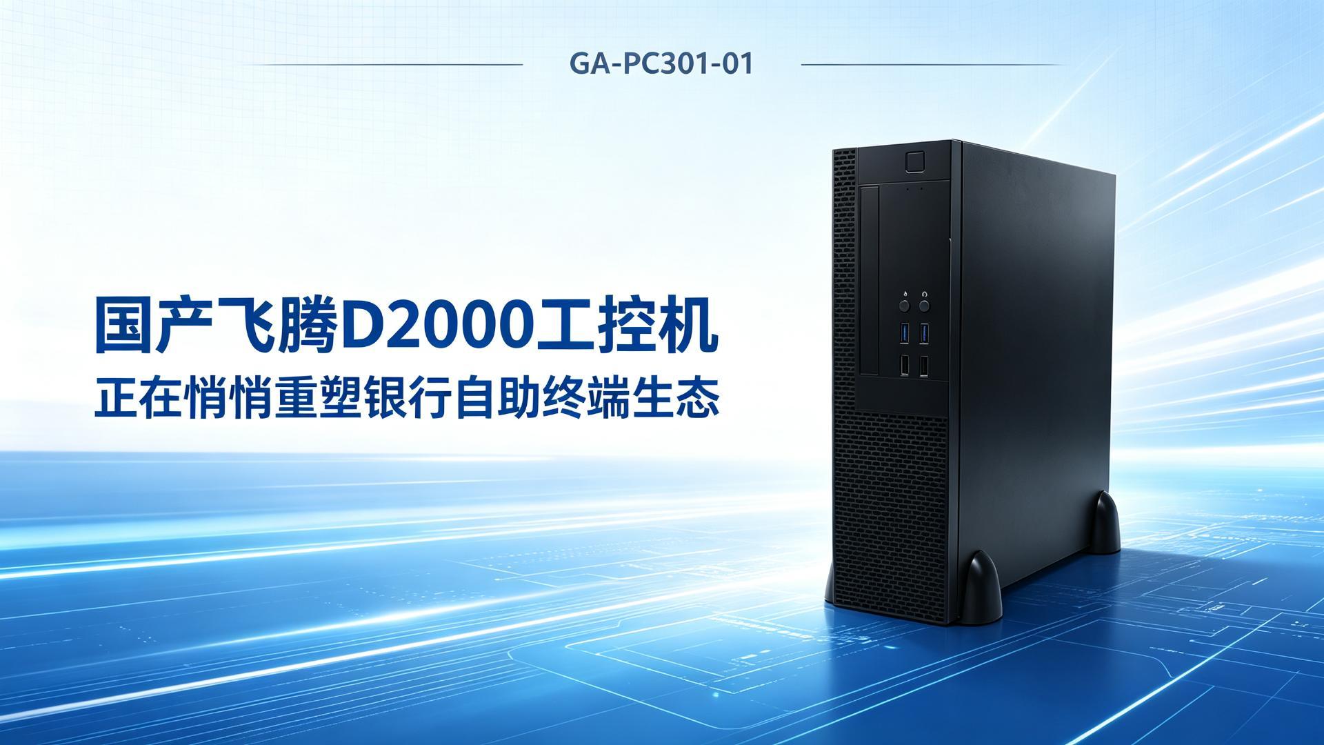 IPC，domestic industrial computer，Feiteng industrial computer，