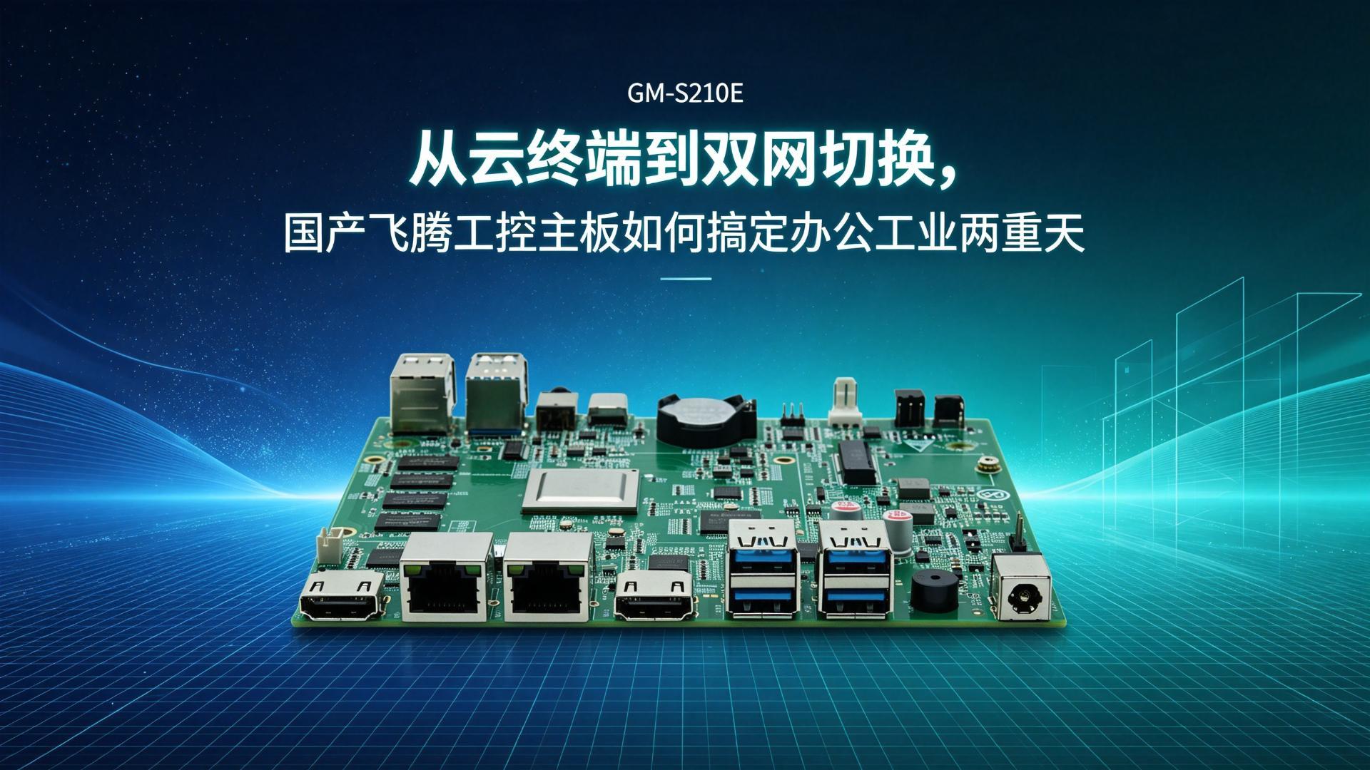 Industrial control motherboard，Domestic motherboard，Feiteng motherboard，
