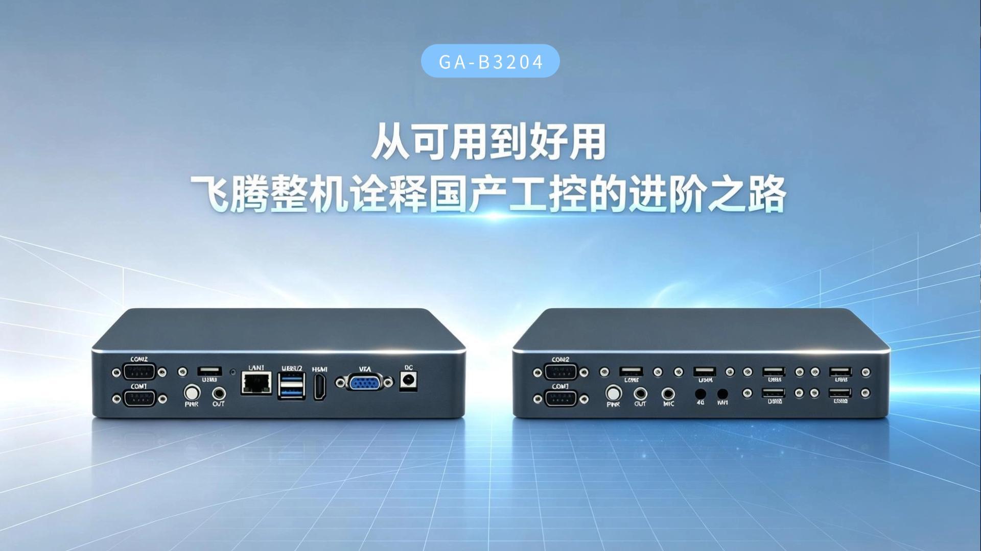 IPC，domestic industrial computer，Feiteng industrial computer，